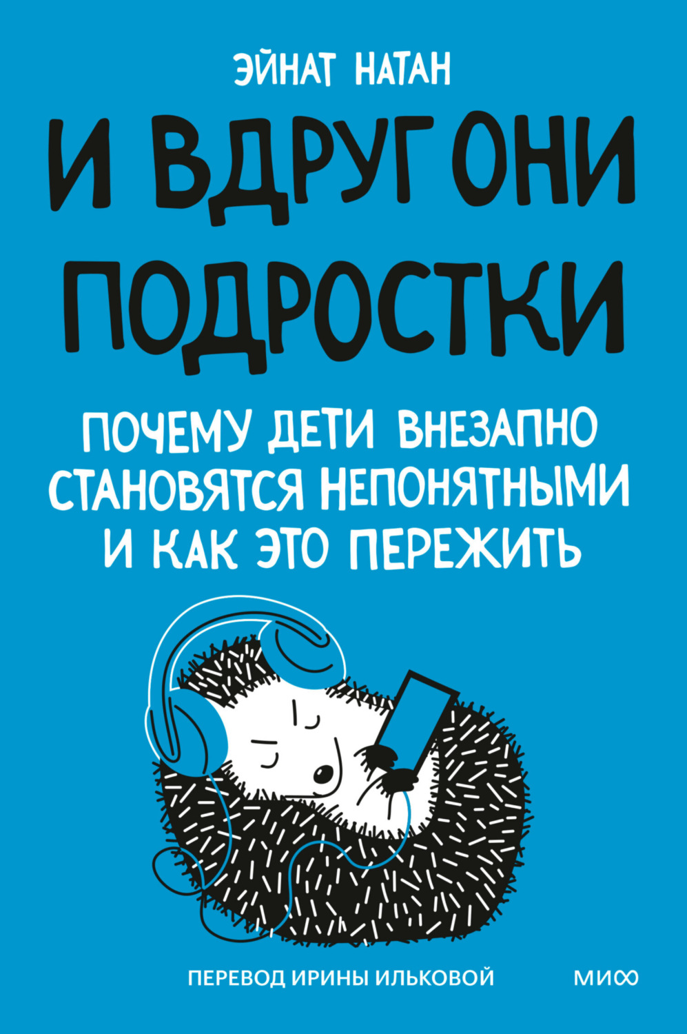 Обложка книги «И вдруг они – подростки. Почему дети внезапно становятся непонятными и как это пережить»