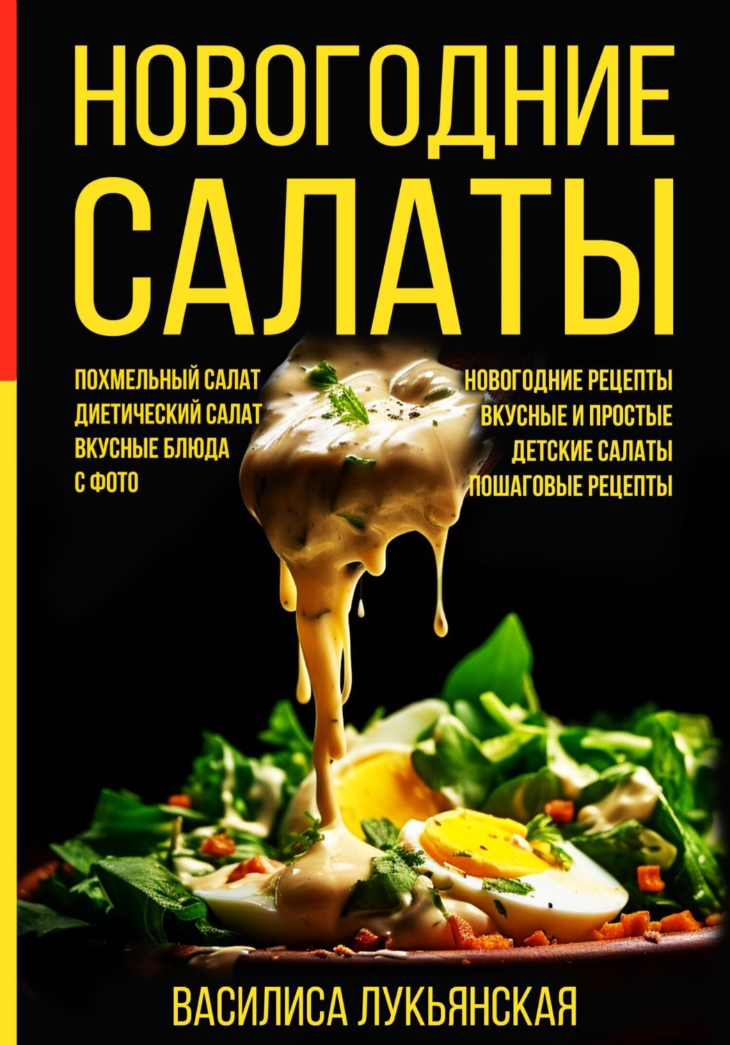 Обложка книги «Новогодние салаты. Похмельный салат. Диетический салат. Вкусные блюда с фото. Новогодние рецепты. Вкусные и простые. Детские салаты. Пошаговые рецепты»