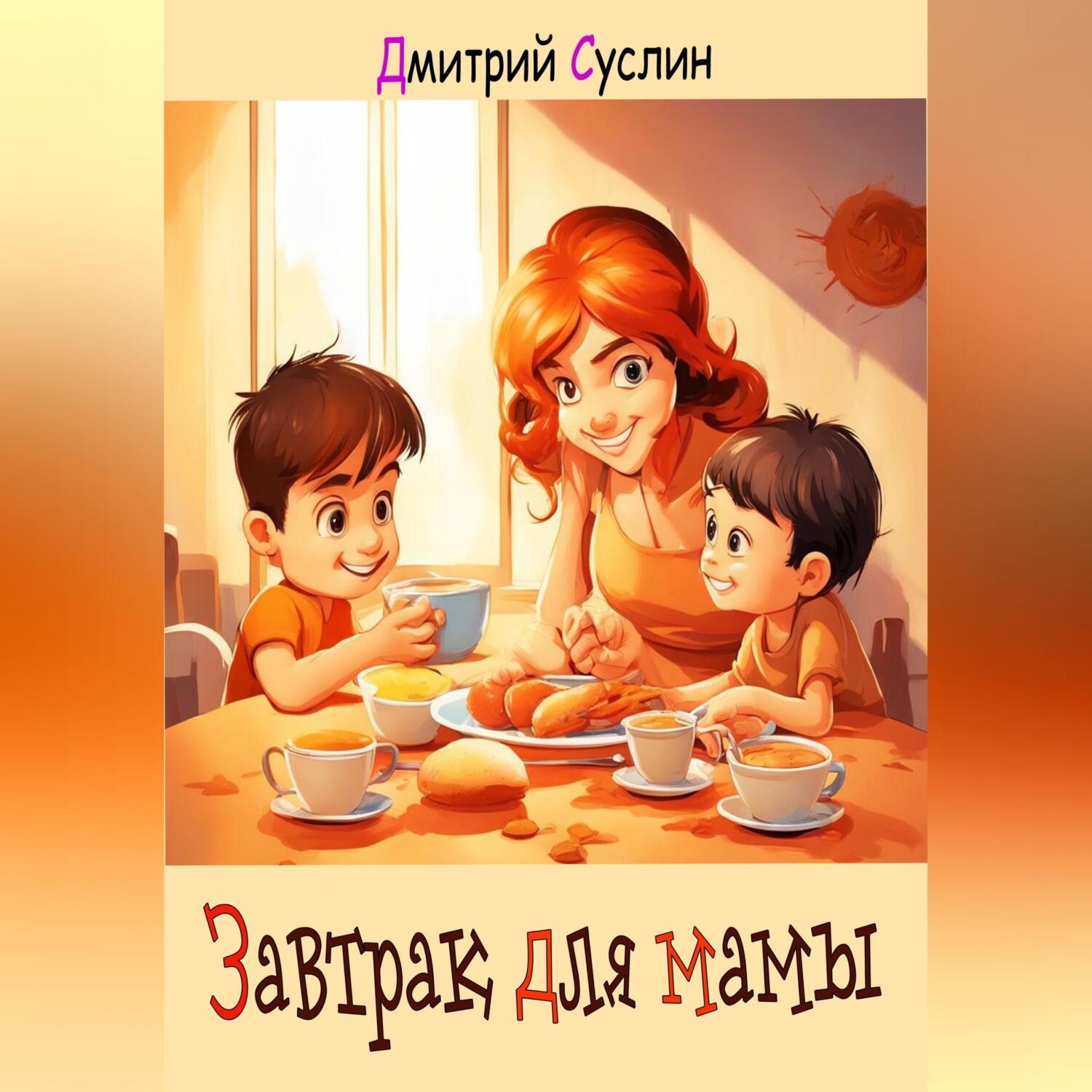 Обложка книги «Завтрак для мамы»