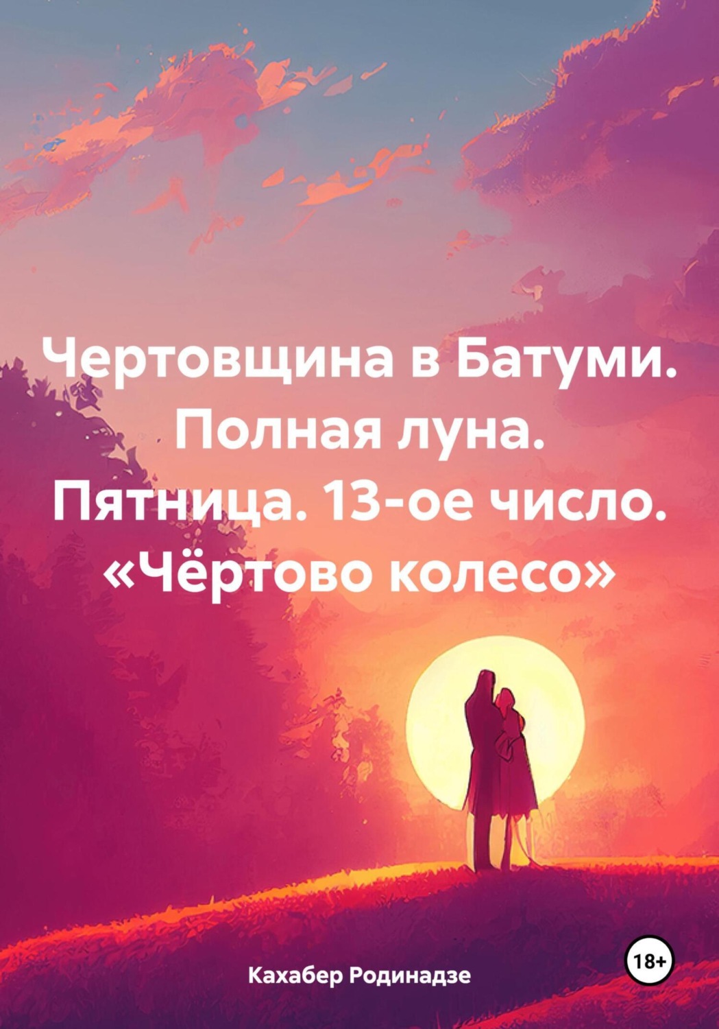 Обложка книги «Чертовщина в Батуми. Полная луна. Пятница. 13-ое число. «Чёртово колесо»»