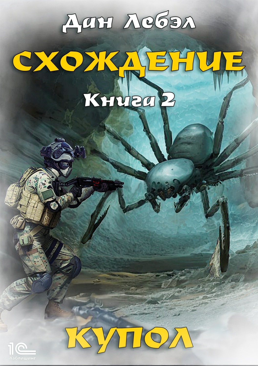 Обложка книги «Схождение. Книга 2. Купол»