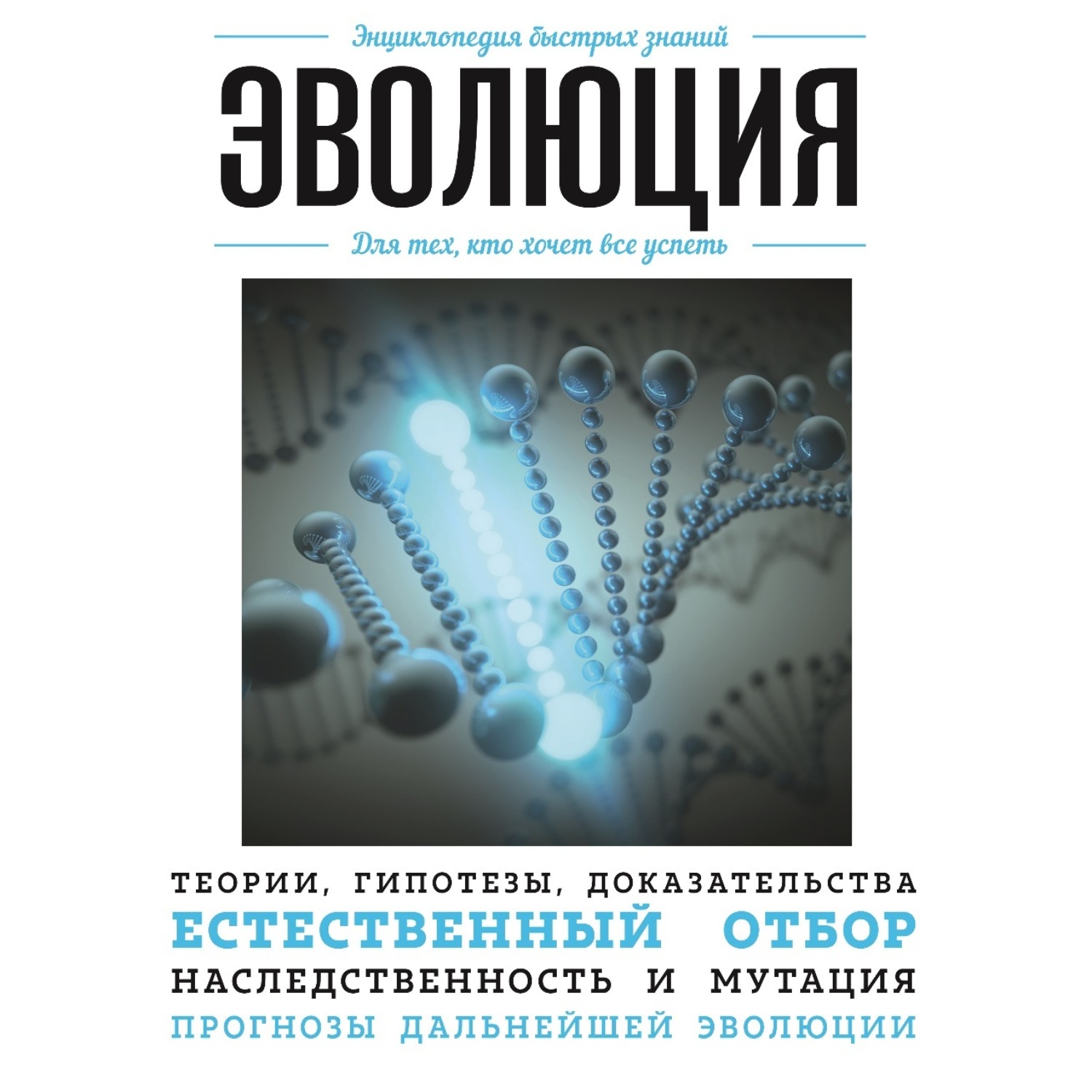 Обложка книги «Эволюция. Для тех, кто хочет все успеть»