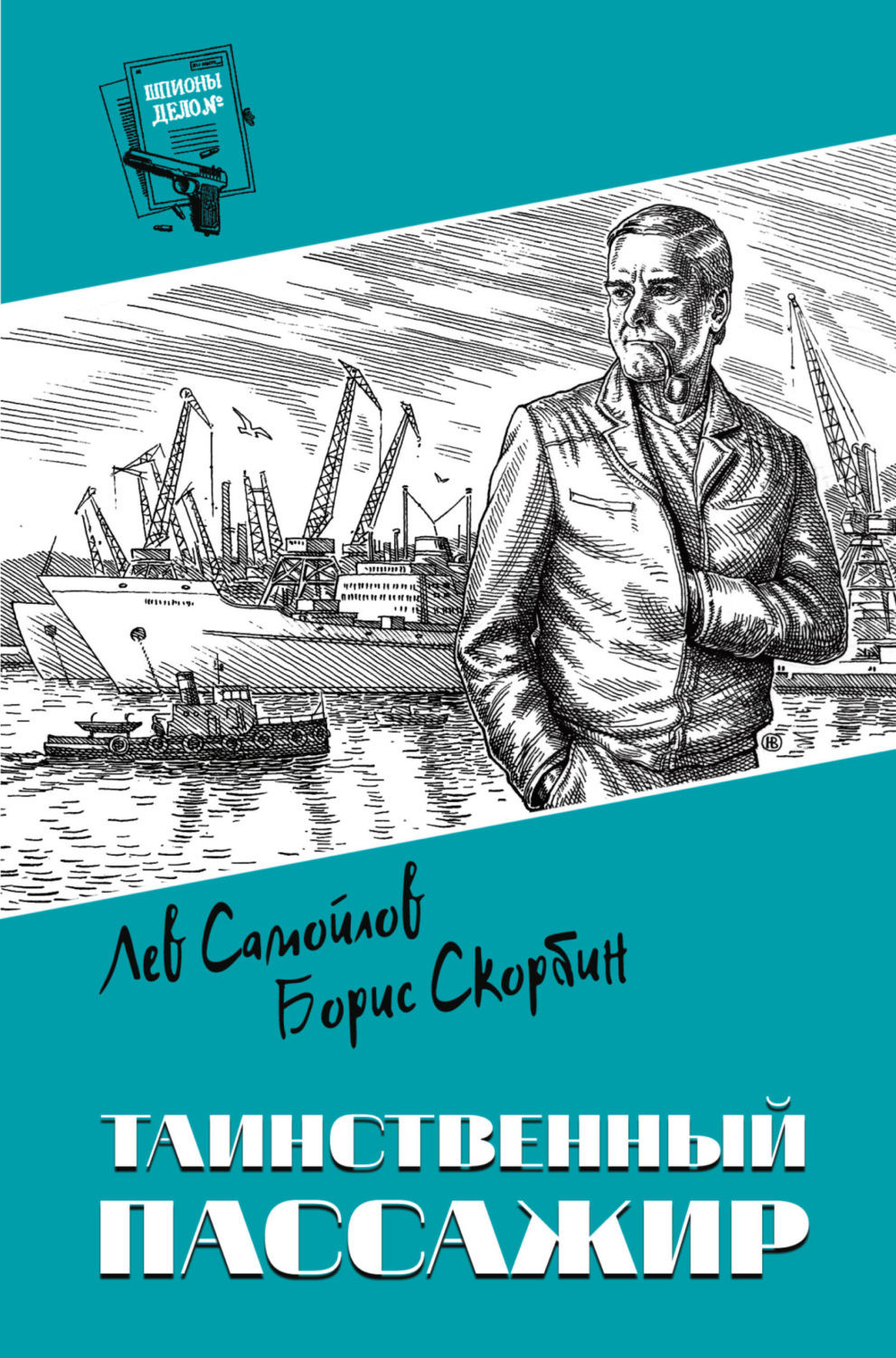 Обложка книги «Таинственный пассажир»