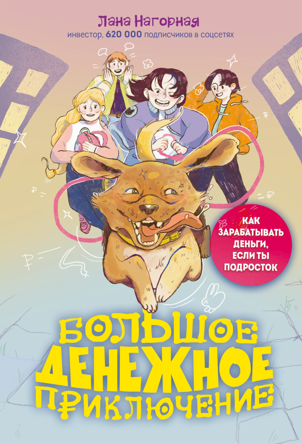 Обложка книги «Большое денежное приключение. Как зарабатывать деньги, если ты подросток»