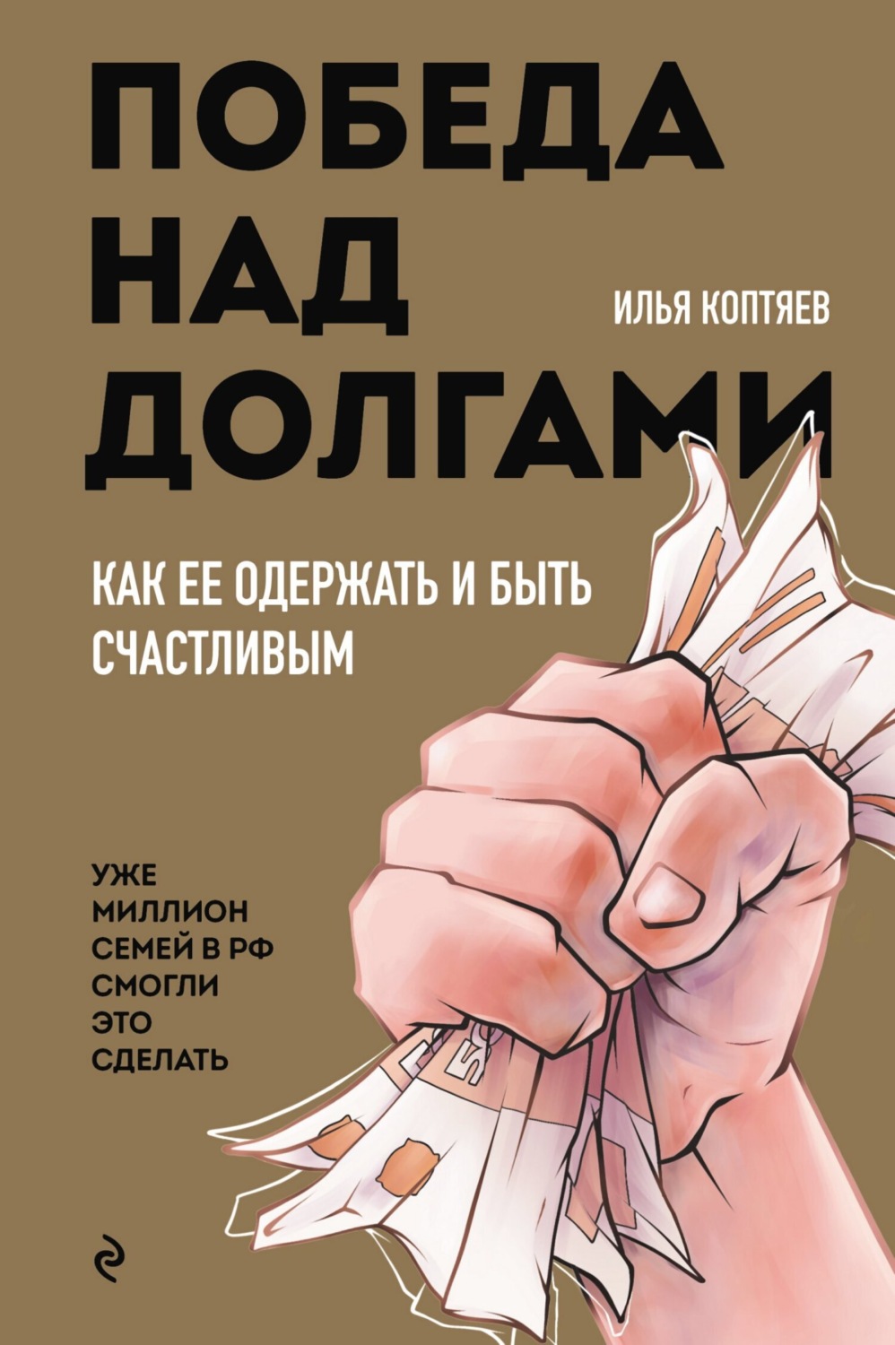 Обложка книги «Победа над долгами»