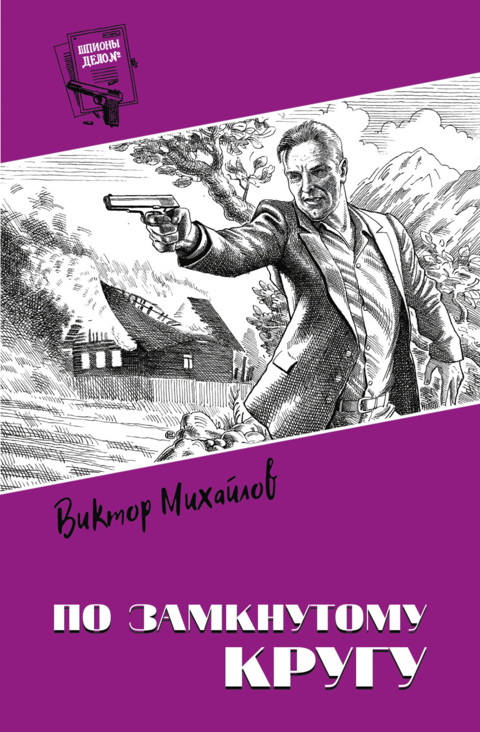 Обложка книги «По замкнутому кругу»