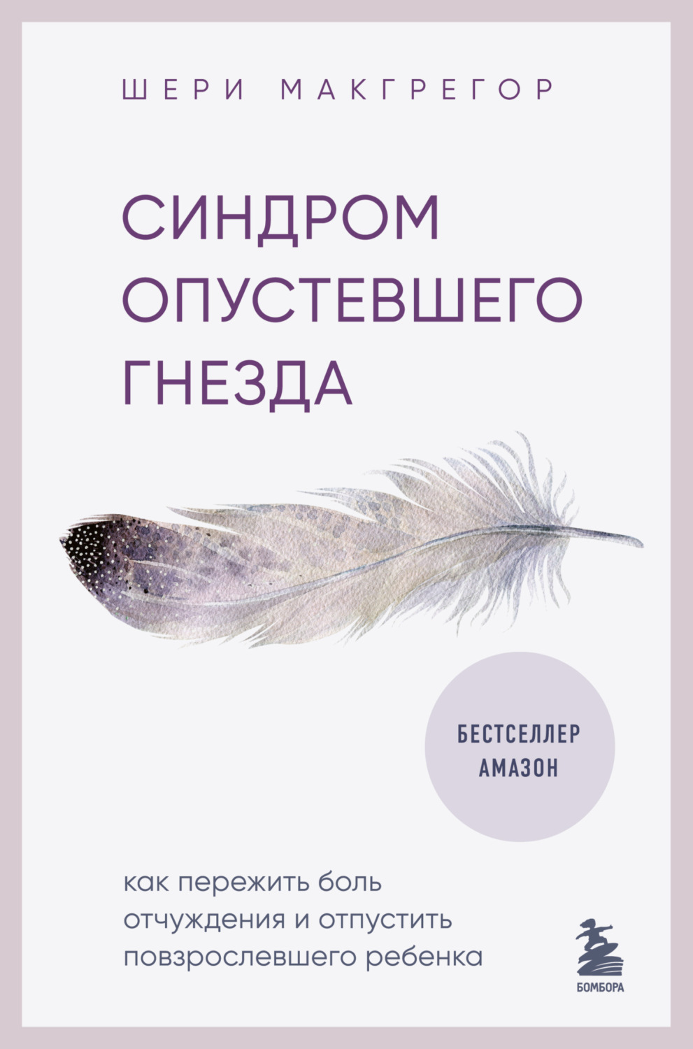 Обложка книги «Синдром опустевшего гнезда. Как пережить боль отчуждения и отпустить повзрослевшего ребенка»