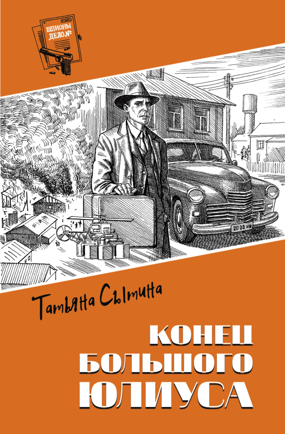 Обложка книги «Конец Большого Юлиуса»