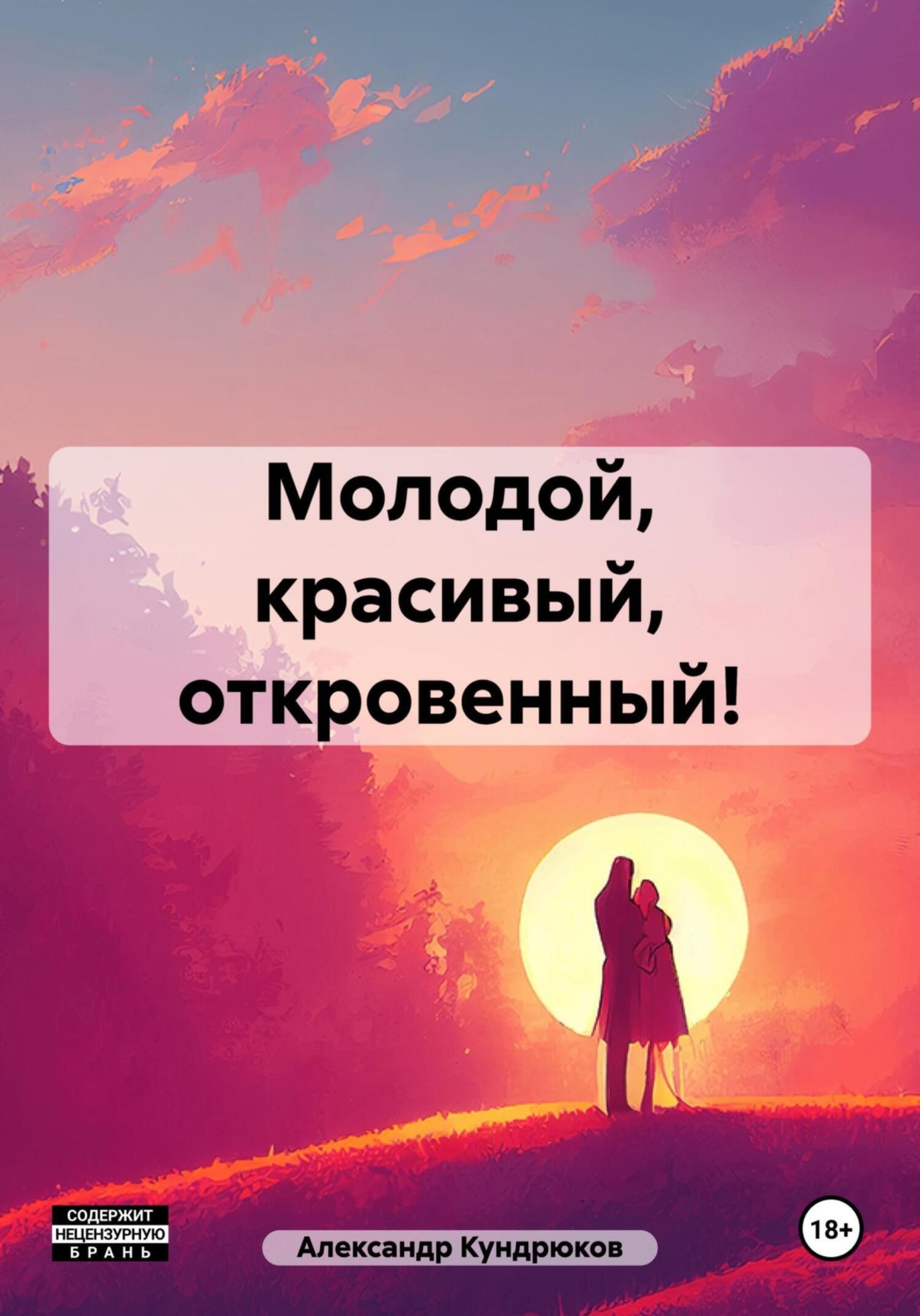 Обложка книги «Молодой, красивый, откровенный!»
