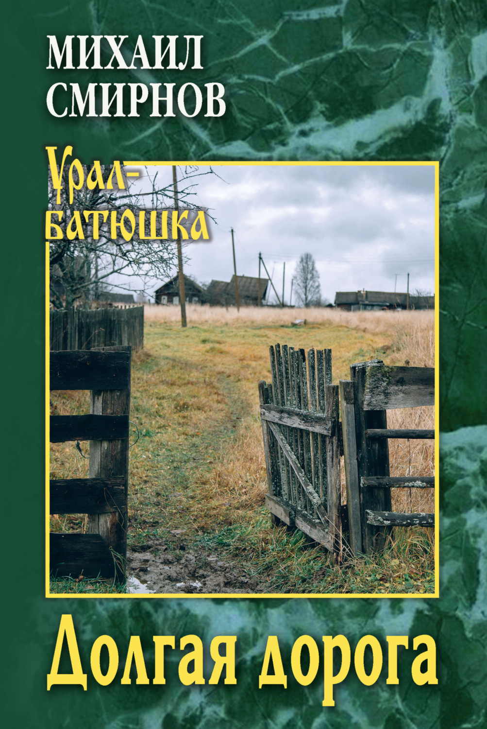 Обложка книги «Долгая дорога»