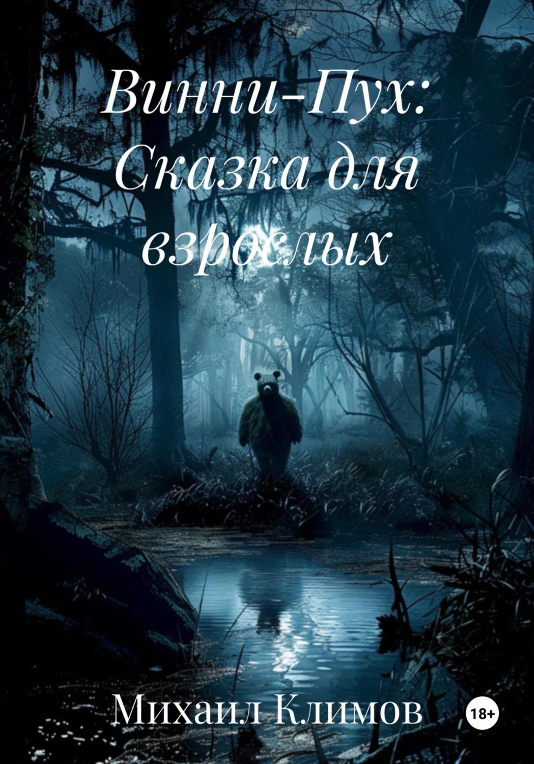 Обложка книги «Винни-Пух: Сказка для взрослых»