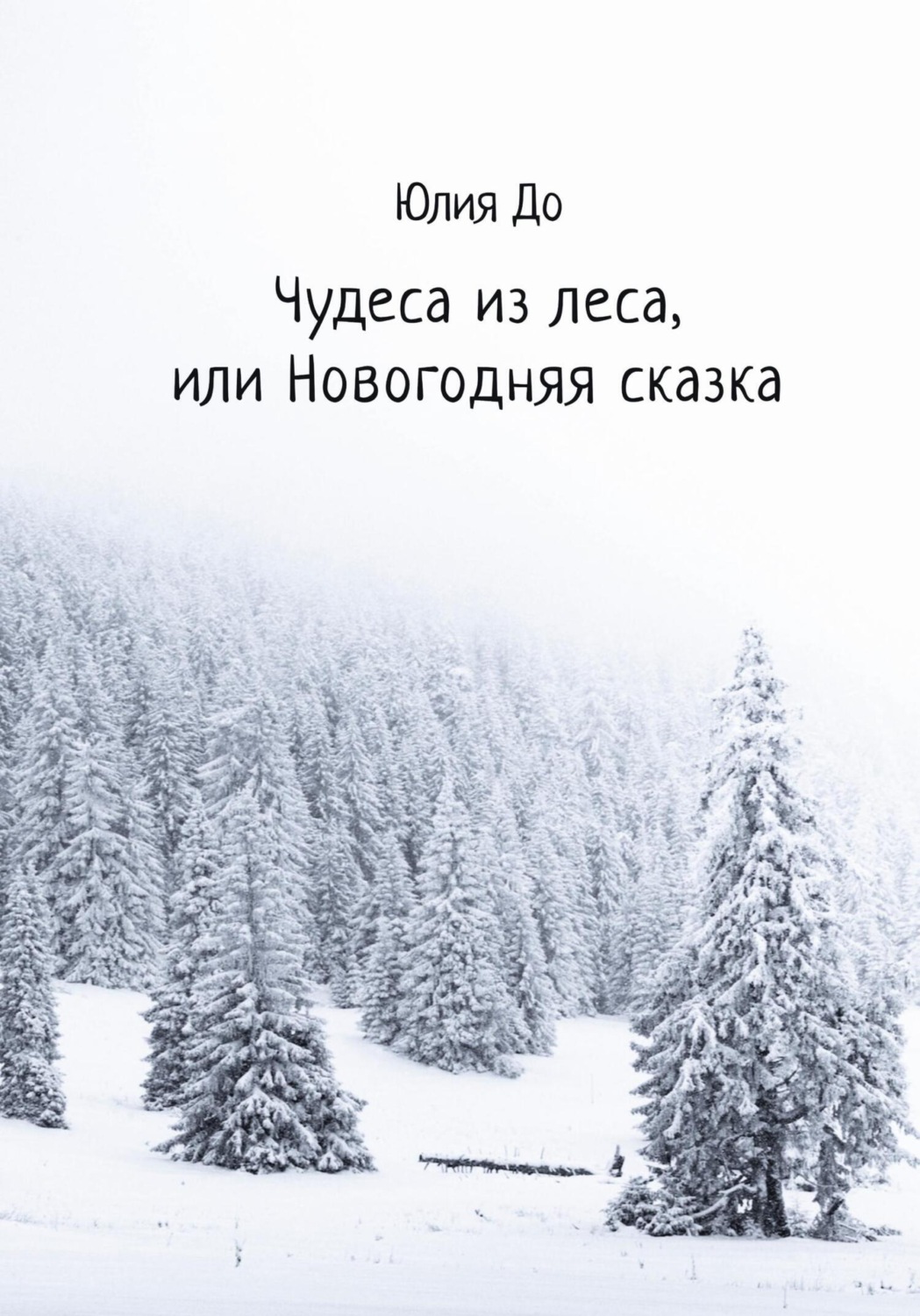 Обложка книги «Чудеса из леса, или Новогодняя сказка»