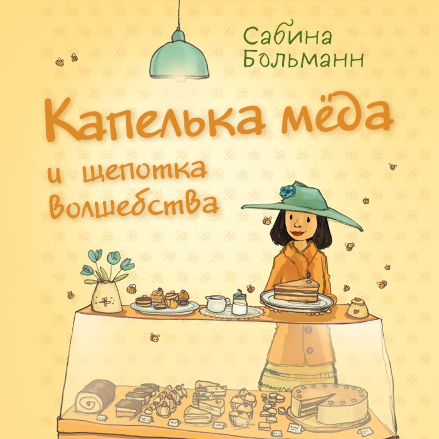 Обложка книги «Капелька мёда и щепотка волшебства»