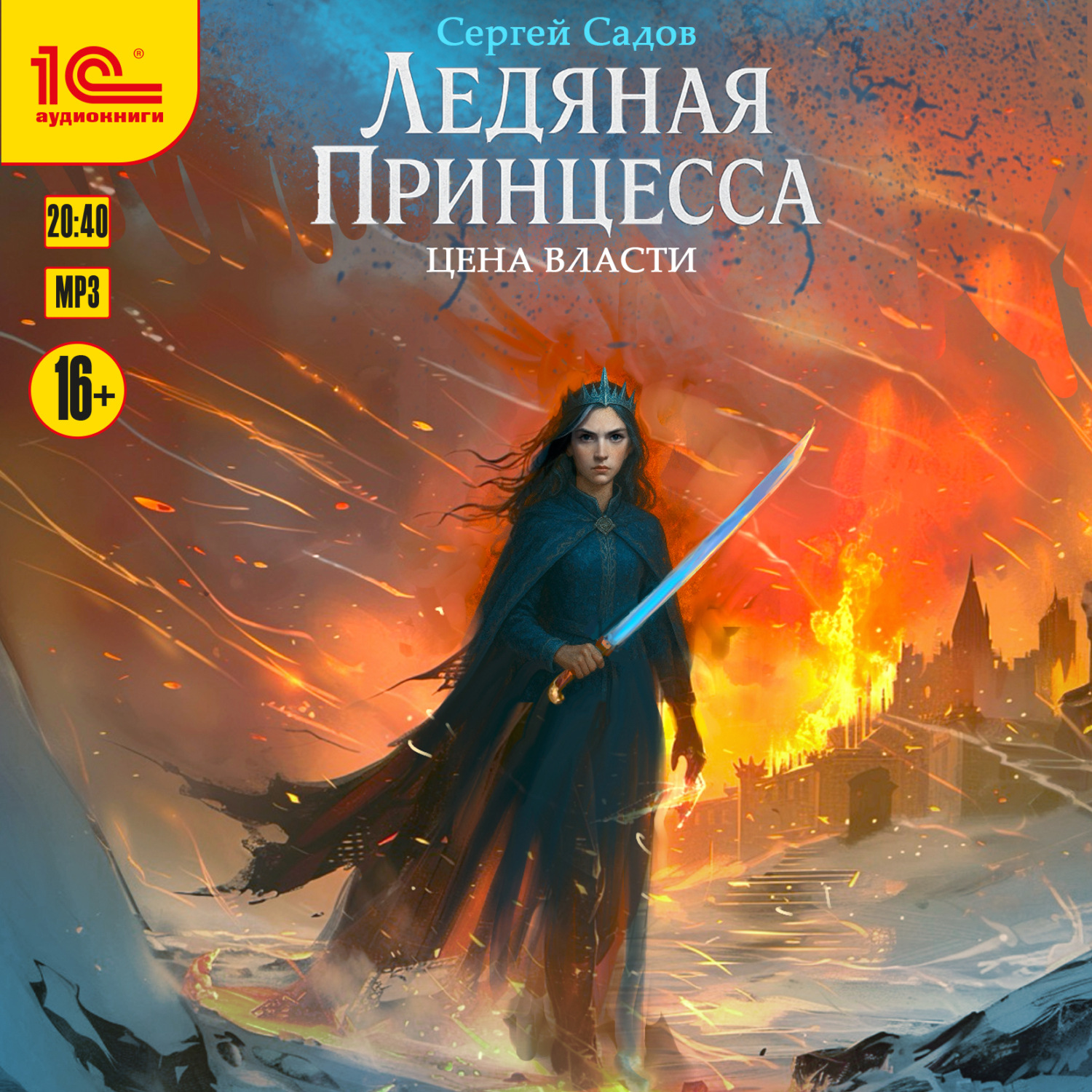 Обложка книги «Ледяная принцесса. Цена власти»