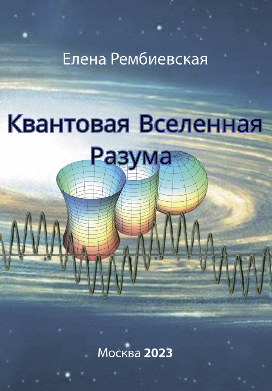 Обложка книги «Квантовая Вселенная Разума»