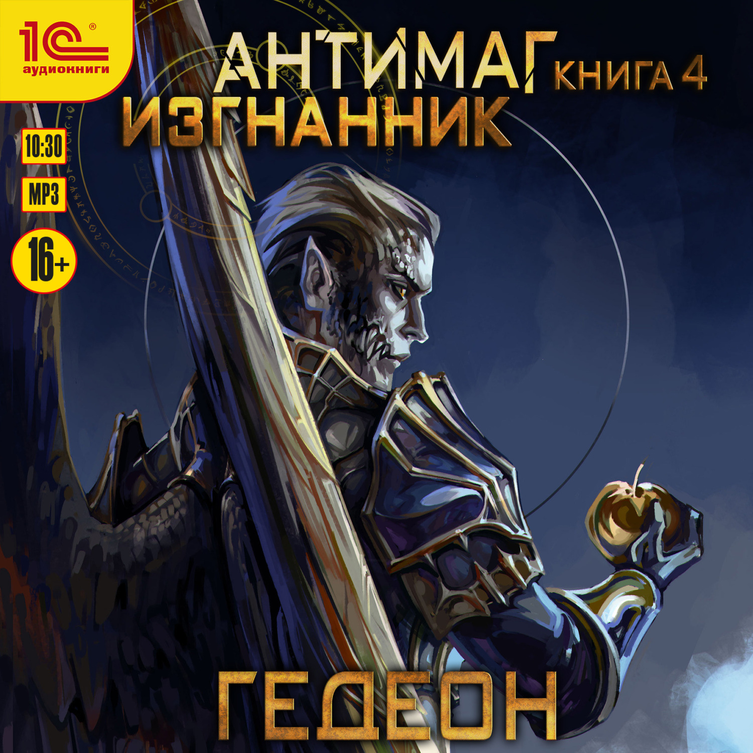 Обложка книги «Антимаг. Изгнанник»