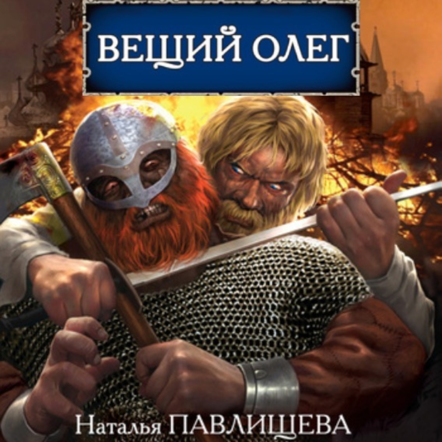 Обложка книги «Вещий Олег»