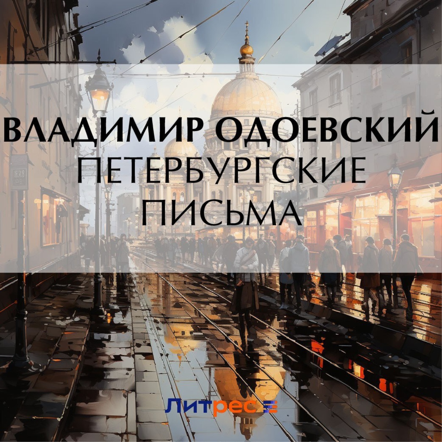 Обложка книги «Петербургские письма»