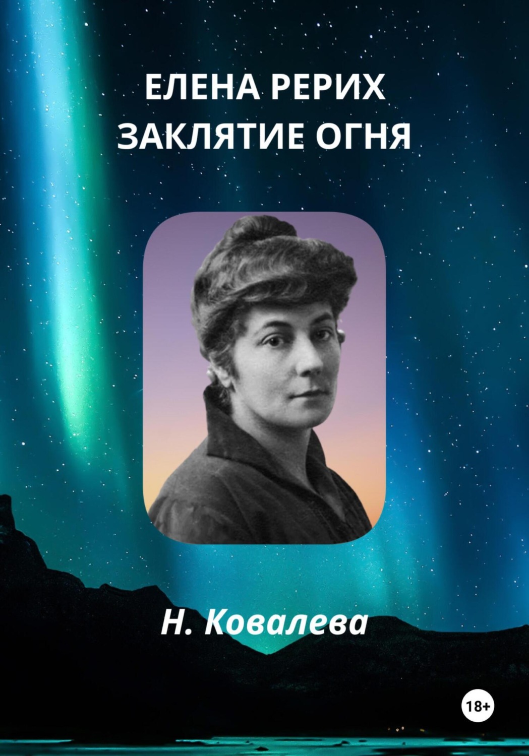 Обложка книги «Елена Рерих. Заклятие огня»