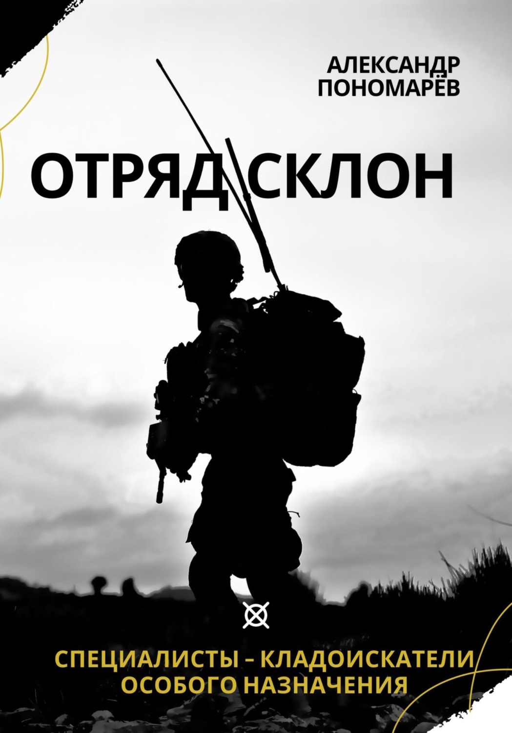 Обложка книги «Отряд СКЛОН. Специалисты-кладоискатели особого назначения»