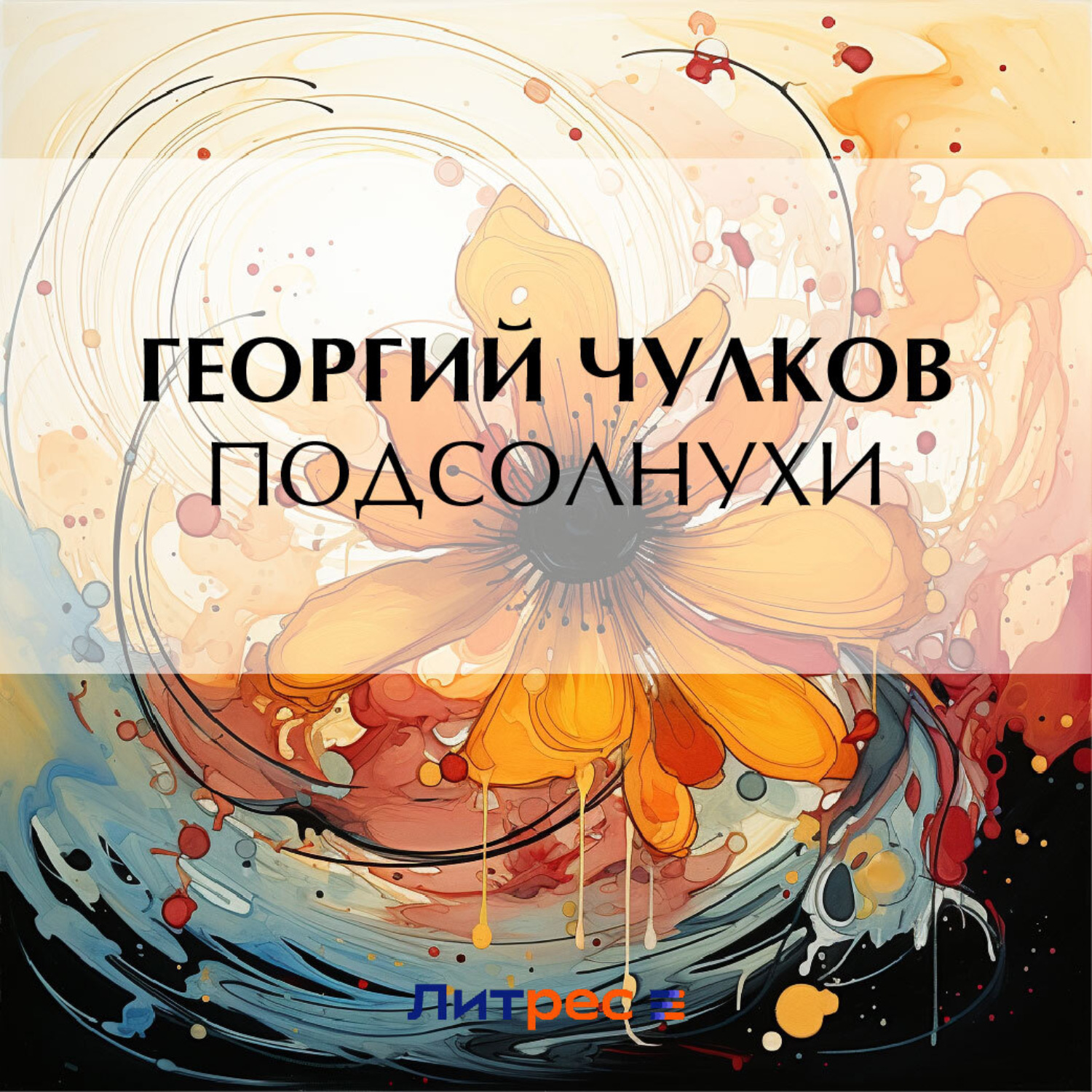 Обложка книги «Подсолнухи»