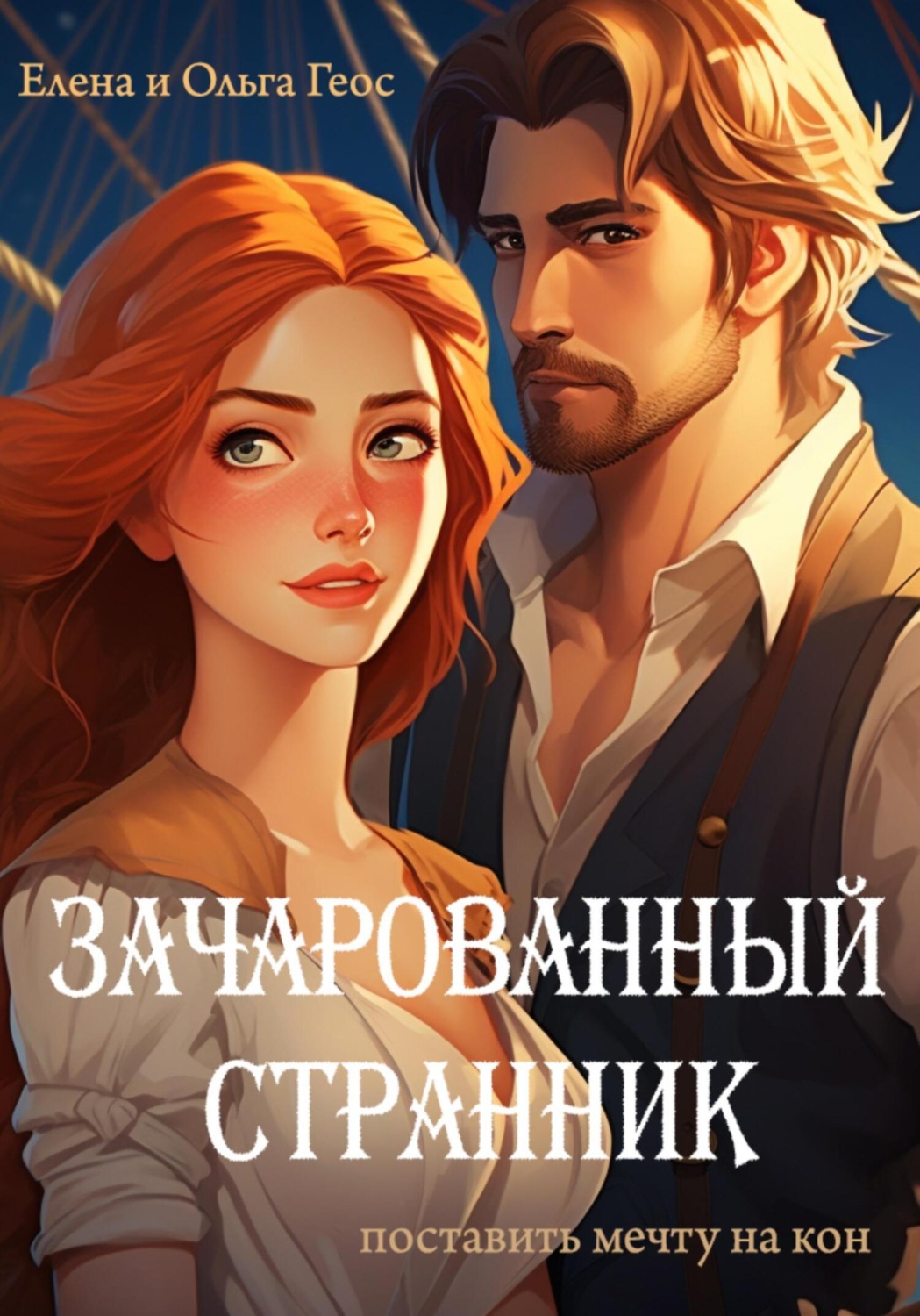 Обложка книги «Зачарованный странник»