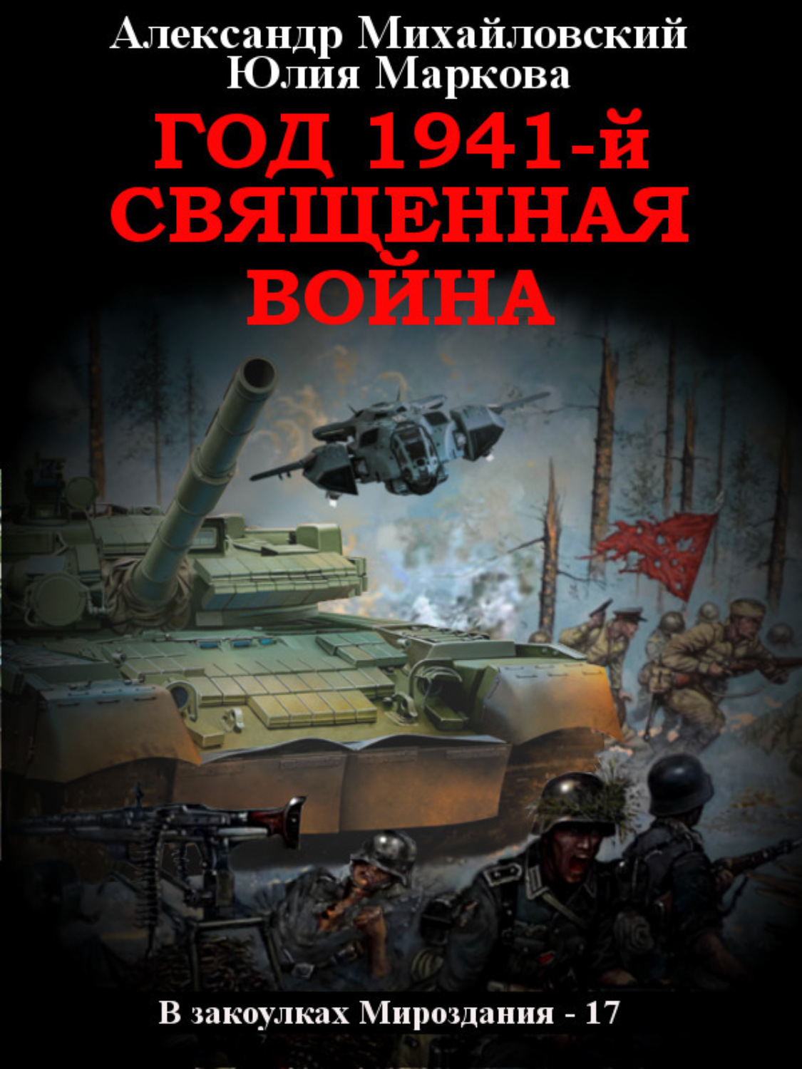 Обложка книги «Год 1941, Священная война»