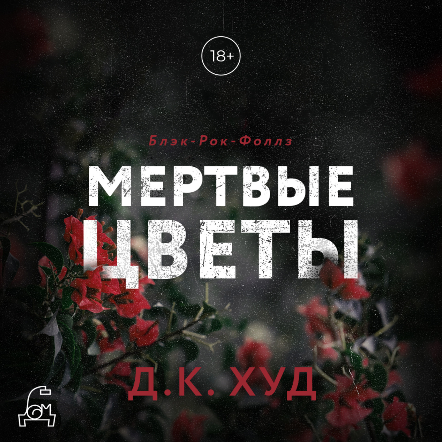 Обложка книги «Мёртвые цветы»