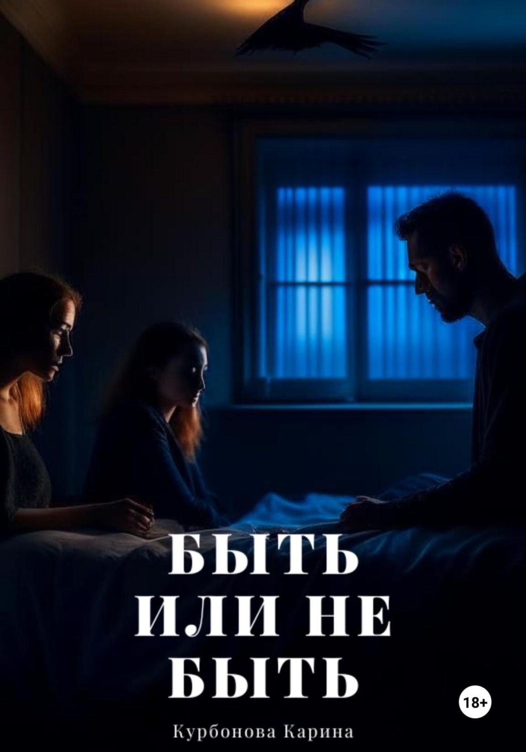 Обложка книги «Быть или не быть»