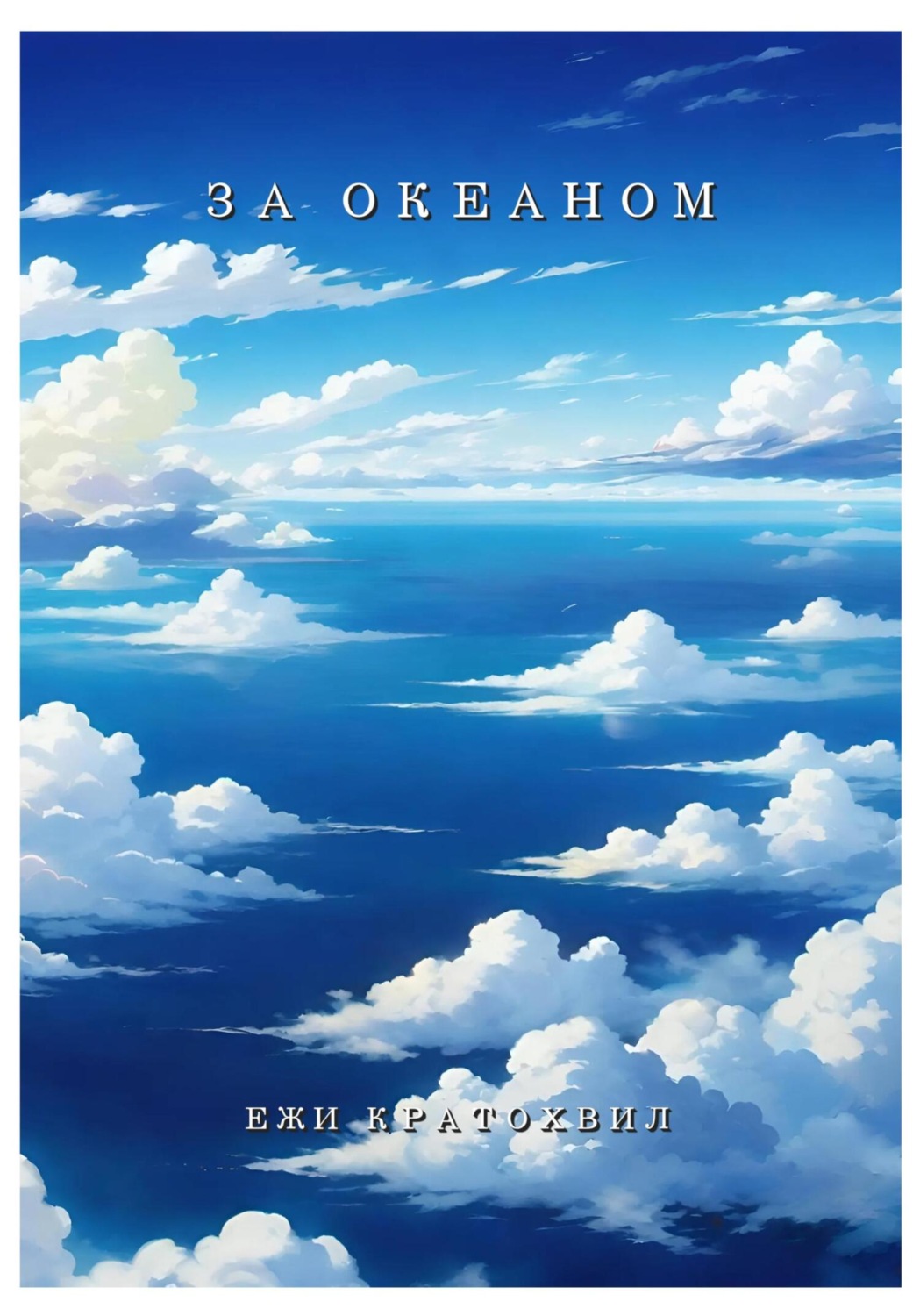 Обложка книги «За Океаном»