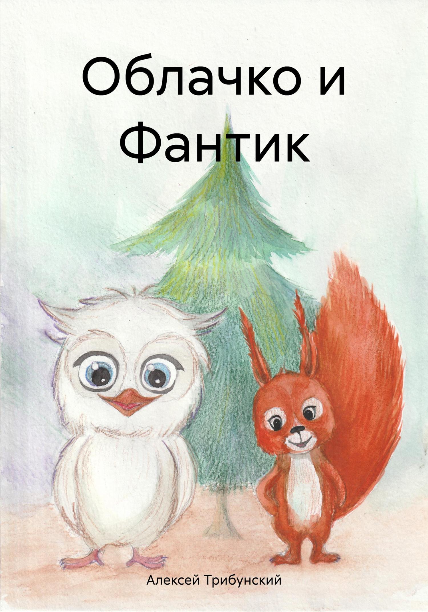 Обложка книги «Облачко и Фантик»