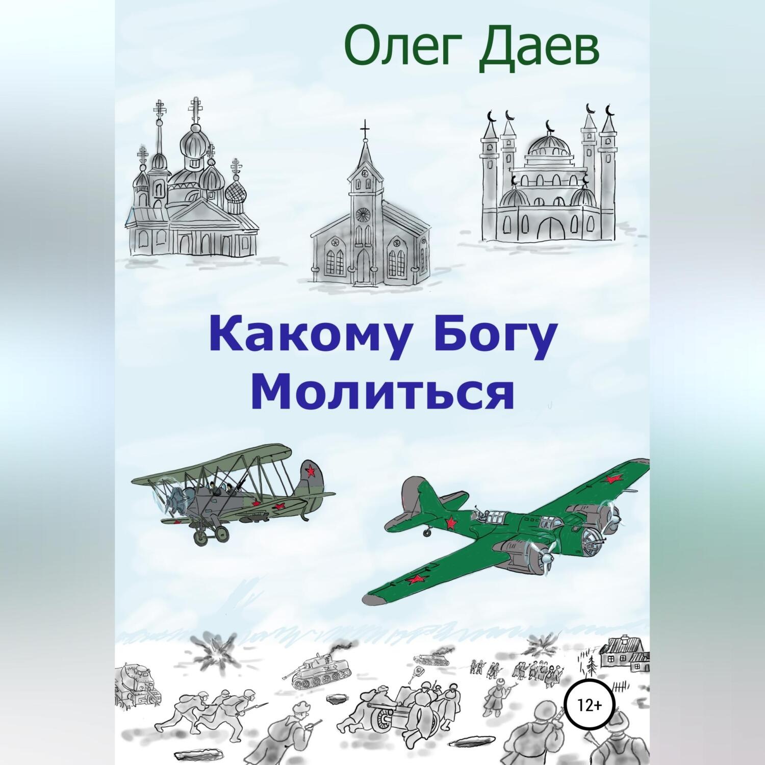 Обложка книги «Какому богу молиться»