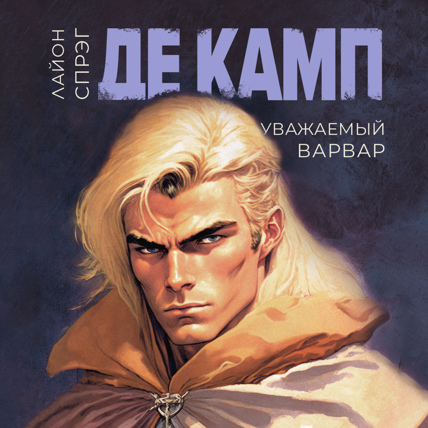 Обложка книги «Уважаемый варвар»