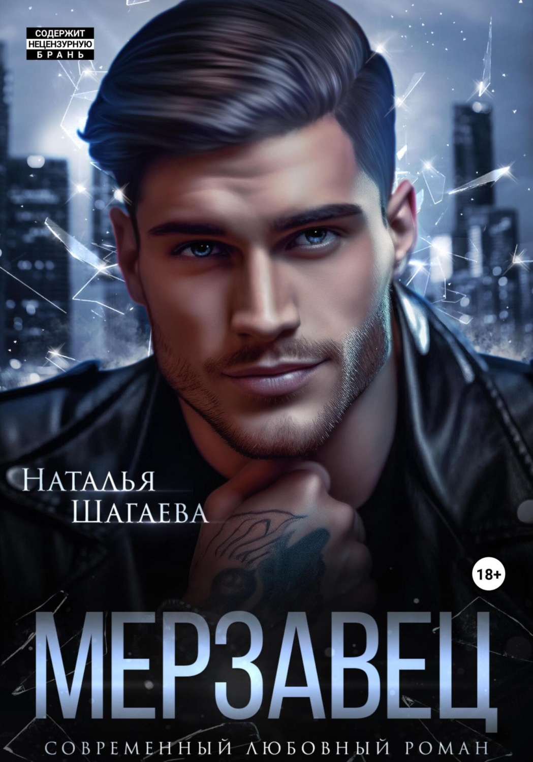 Обложка книги «Мерзавец»