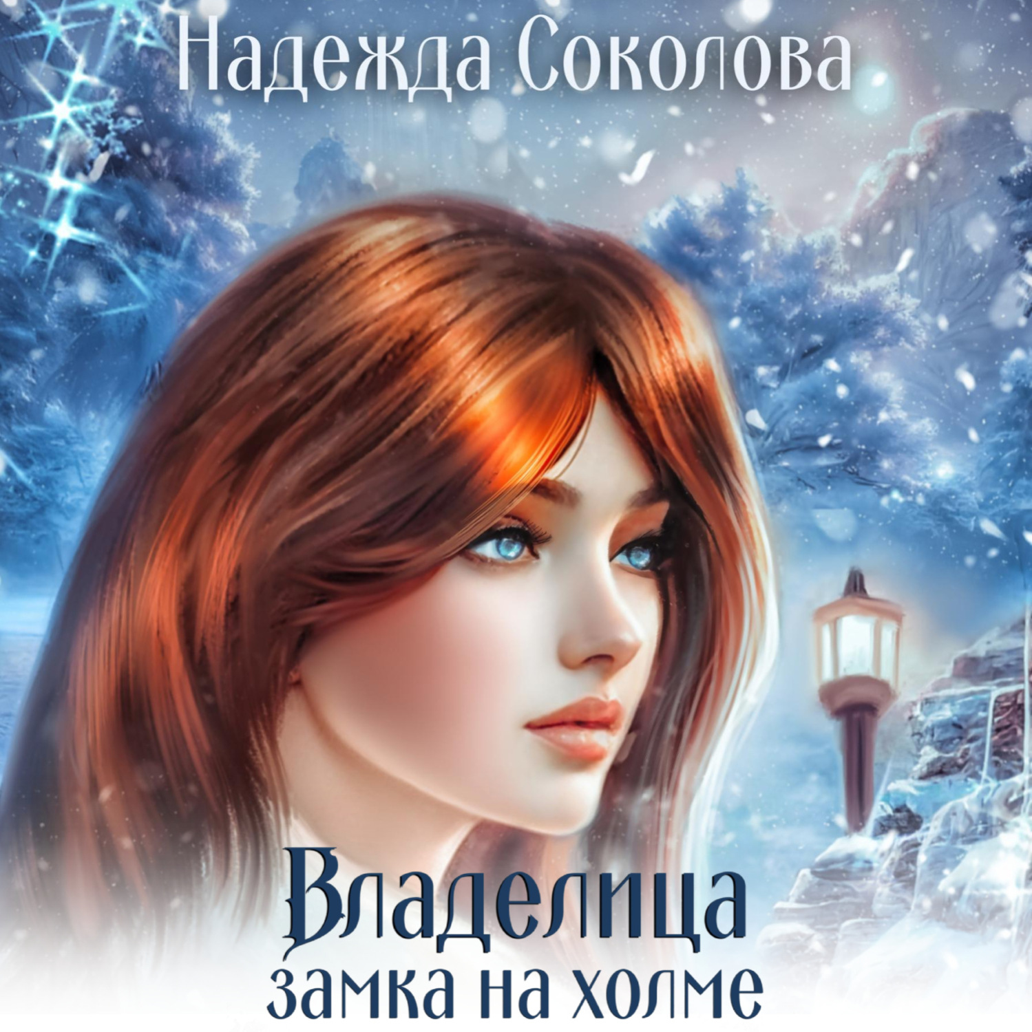 Обложка книги «Владелица замка на холме»
