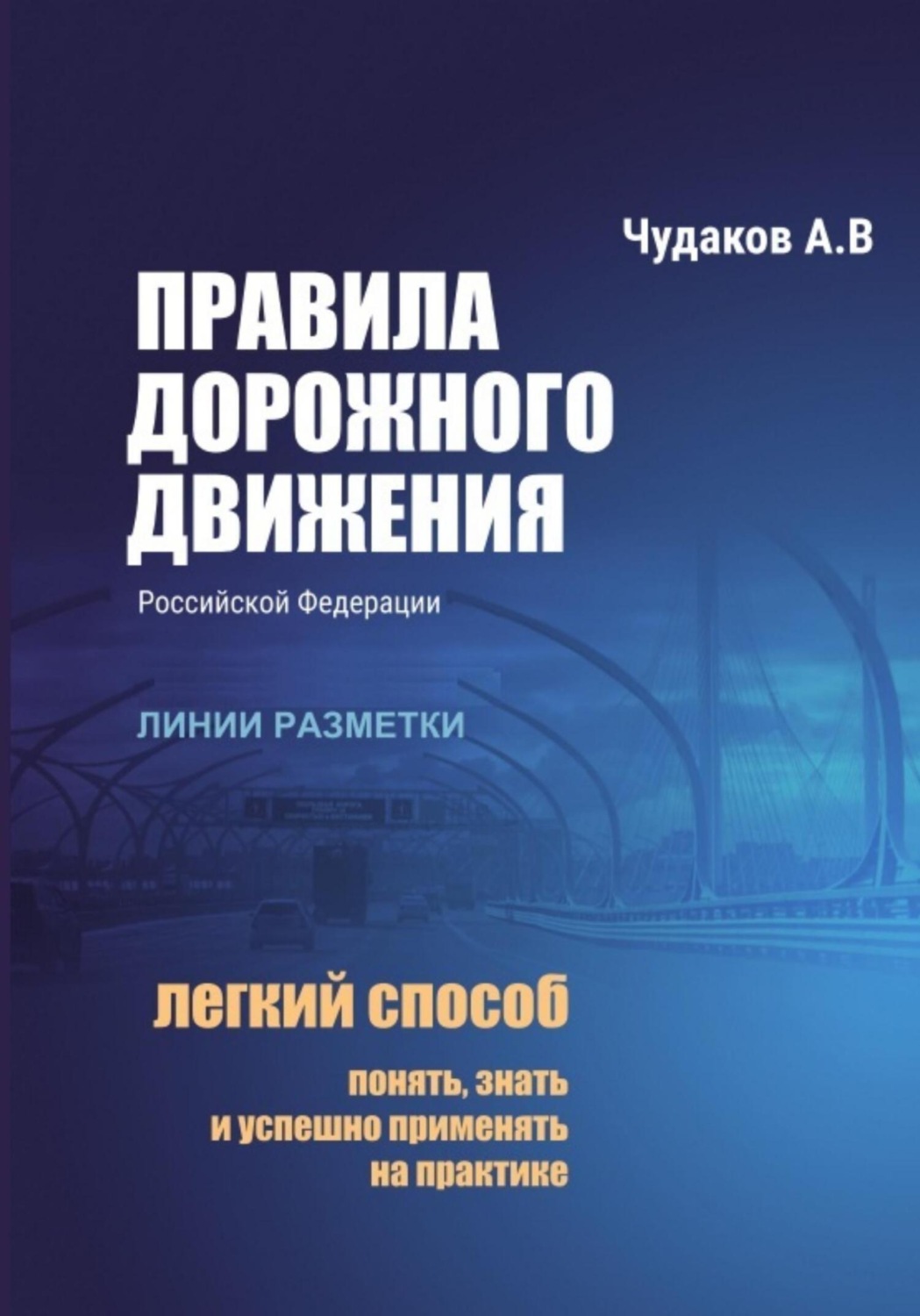 Обложка книги «Правила дорожного движения РФ с авторскими комментариями: линии разметки»