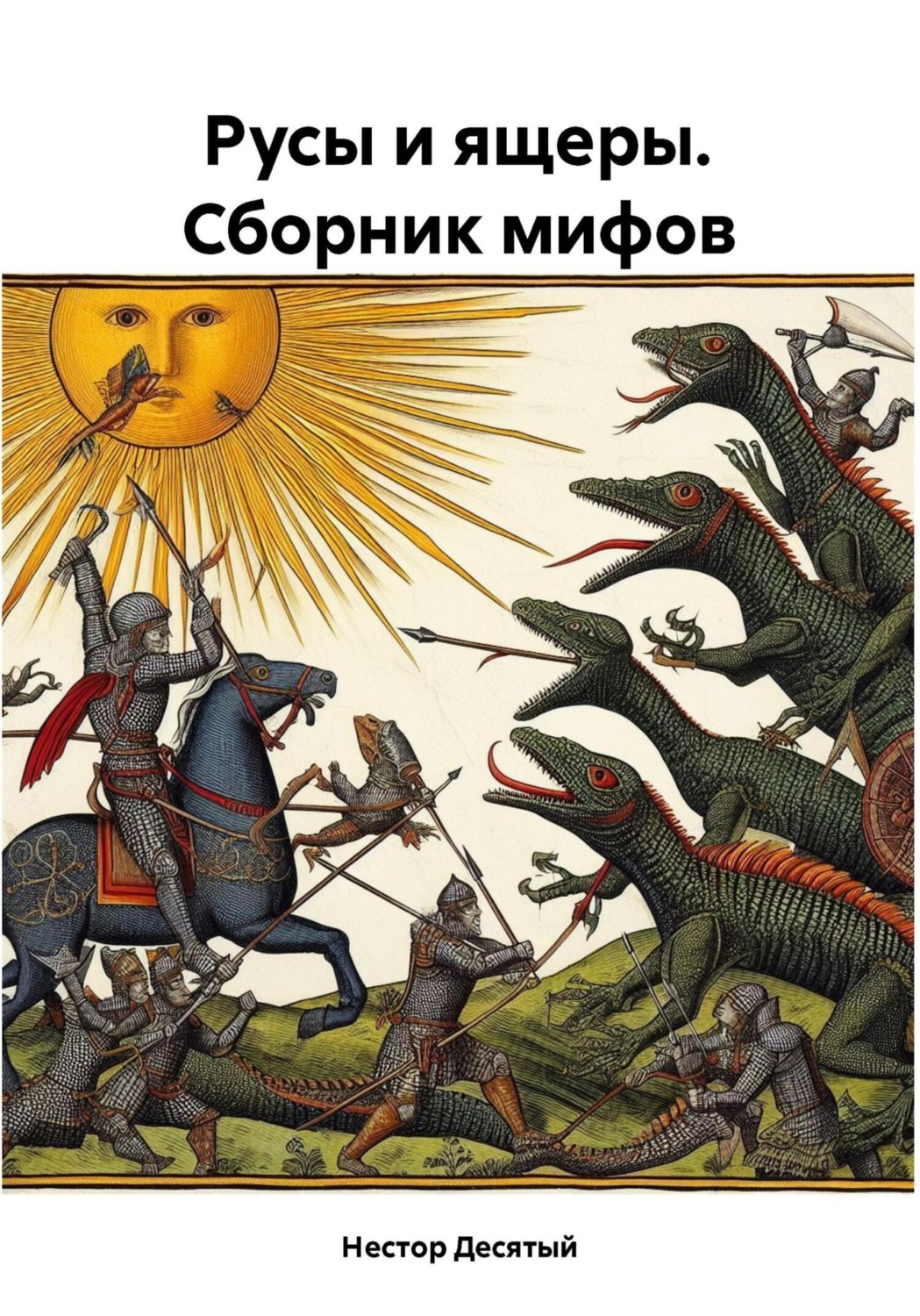 Обложка книги «Русы и ящеры. Сборник мифов»