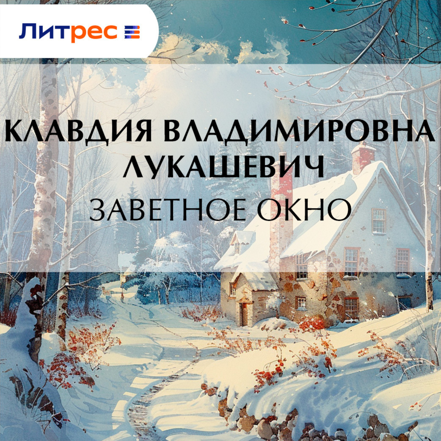 Обложка книги «Заветное окно»