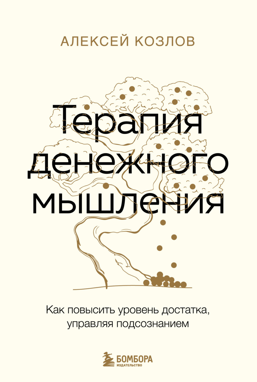 Обложка книги «Терапия денежного мышления. Как повысить уровень достатка, управляя подсознанием»