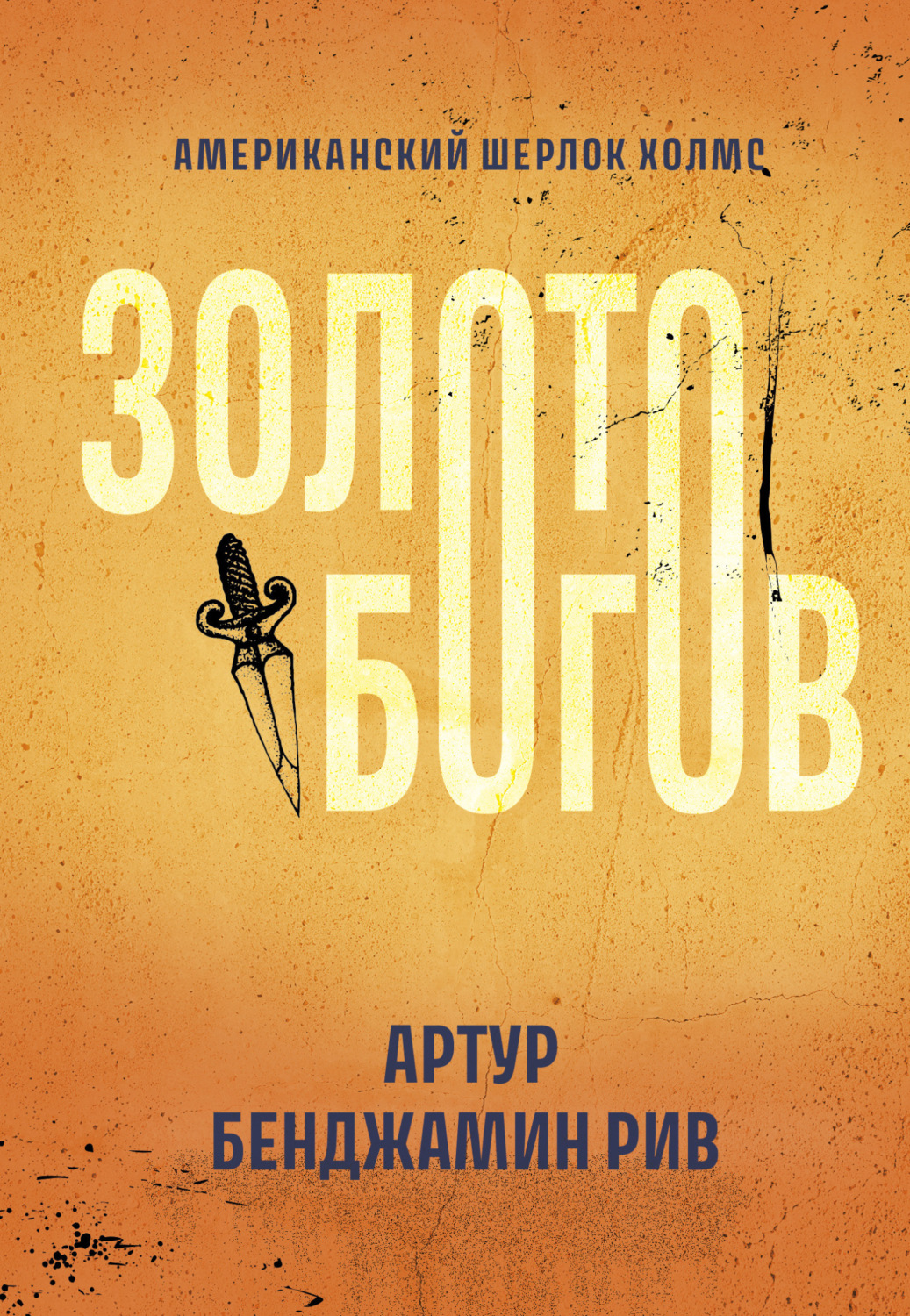 Обложка книги «Золото богов»