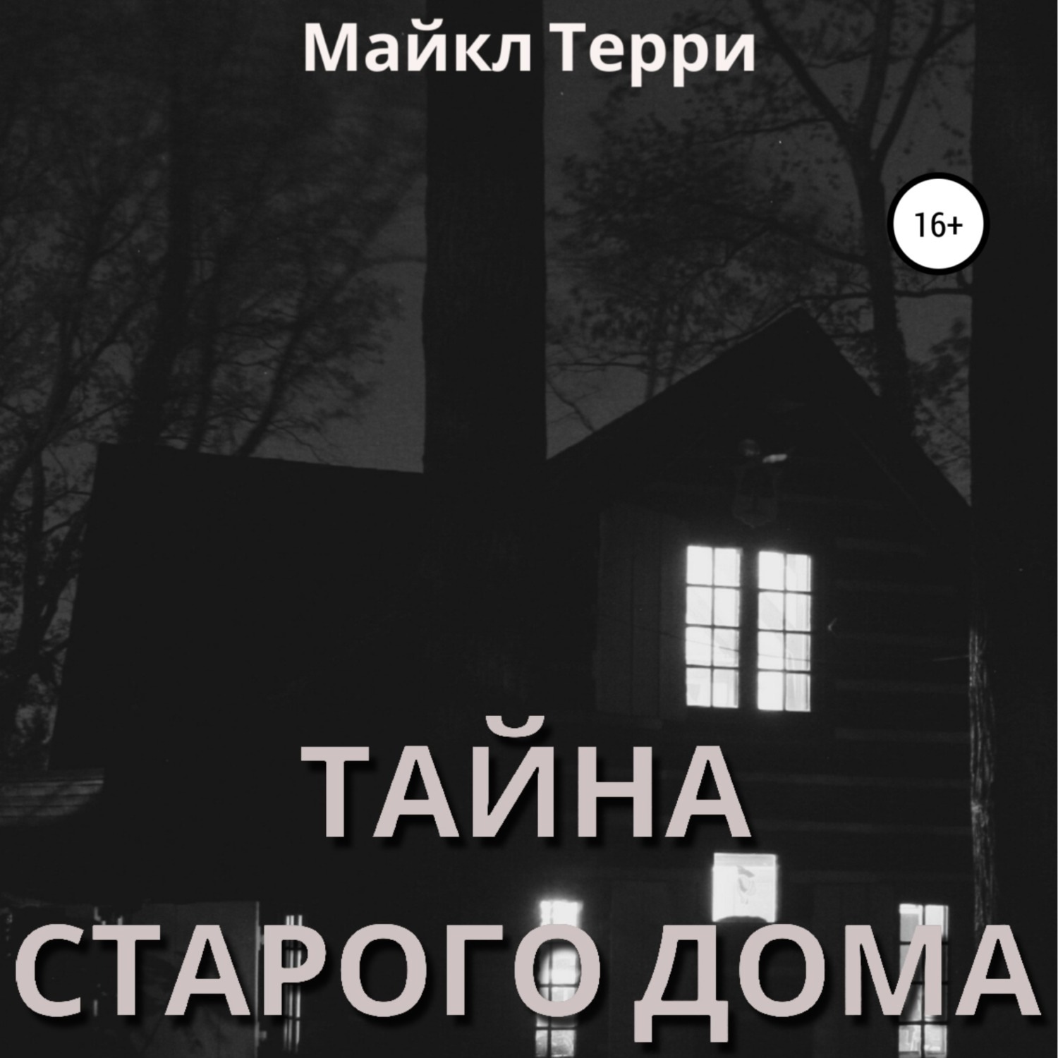 Обложка книги «Тайна старого дома»