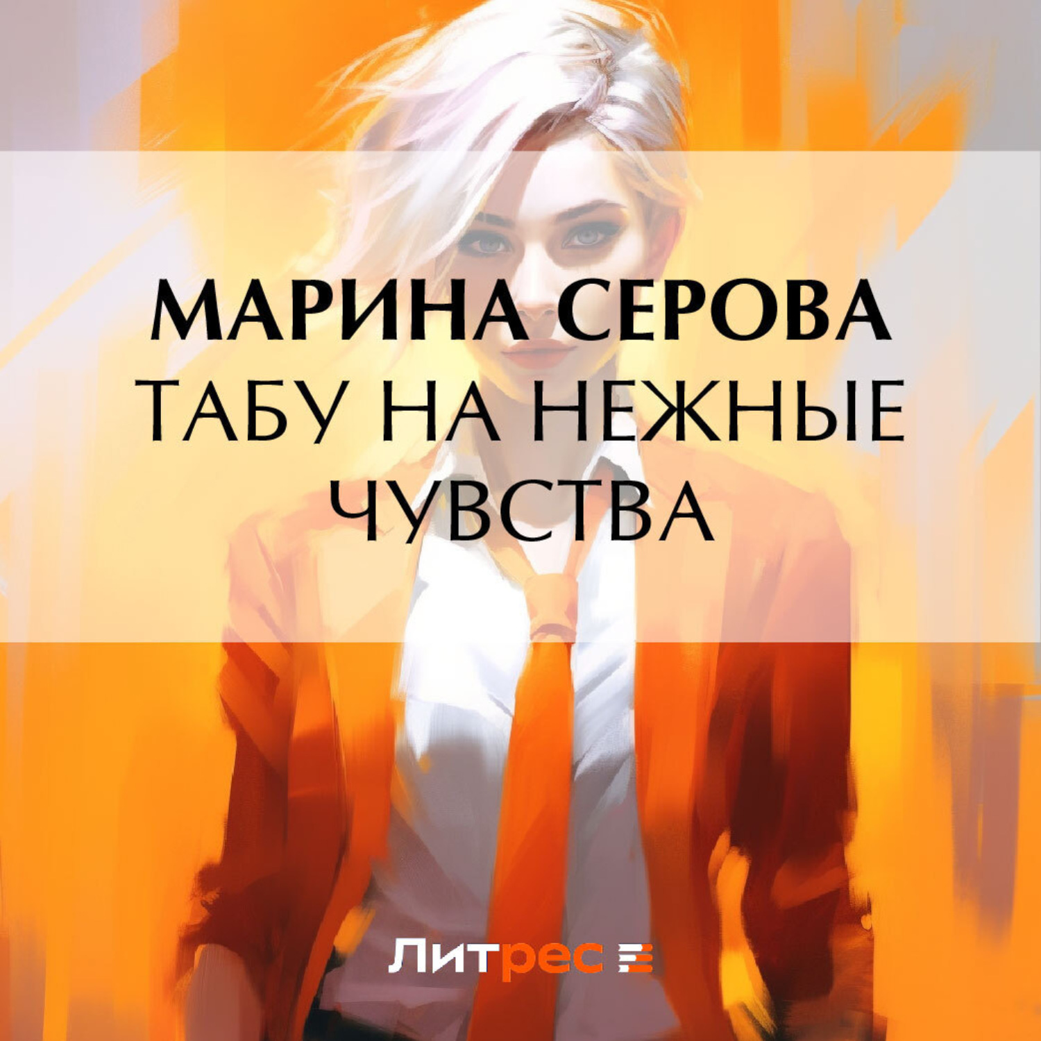 Обложка книги «Табу на нежные чувства»