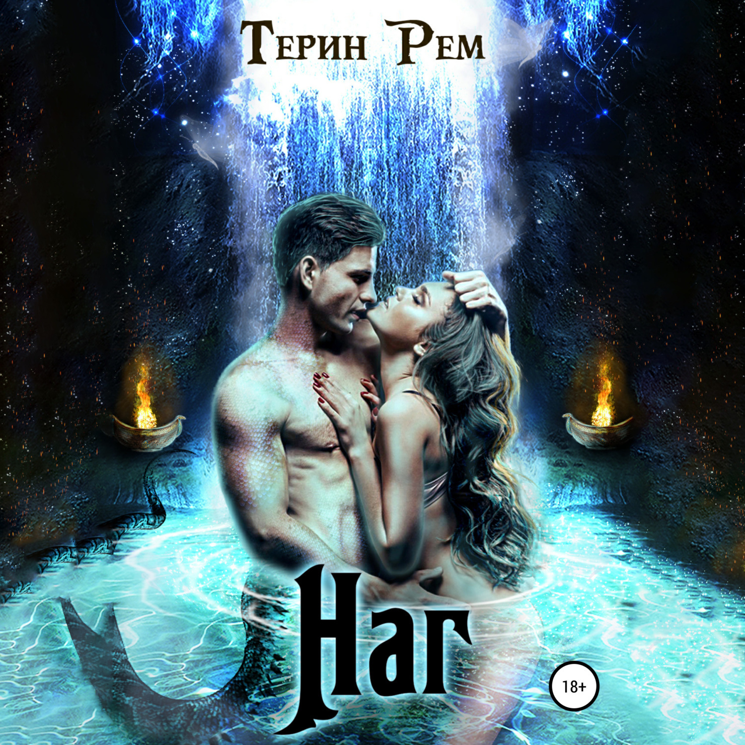 Обложка книги «Наг»