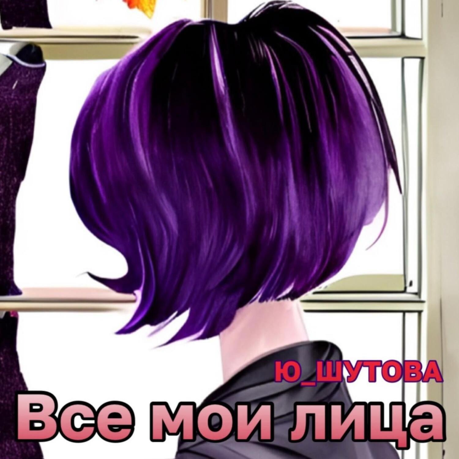 Обложка книги «Все мои лица»