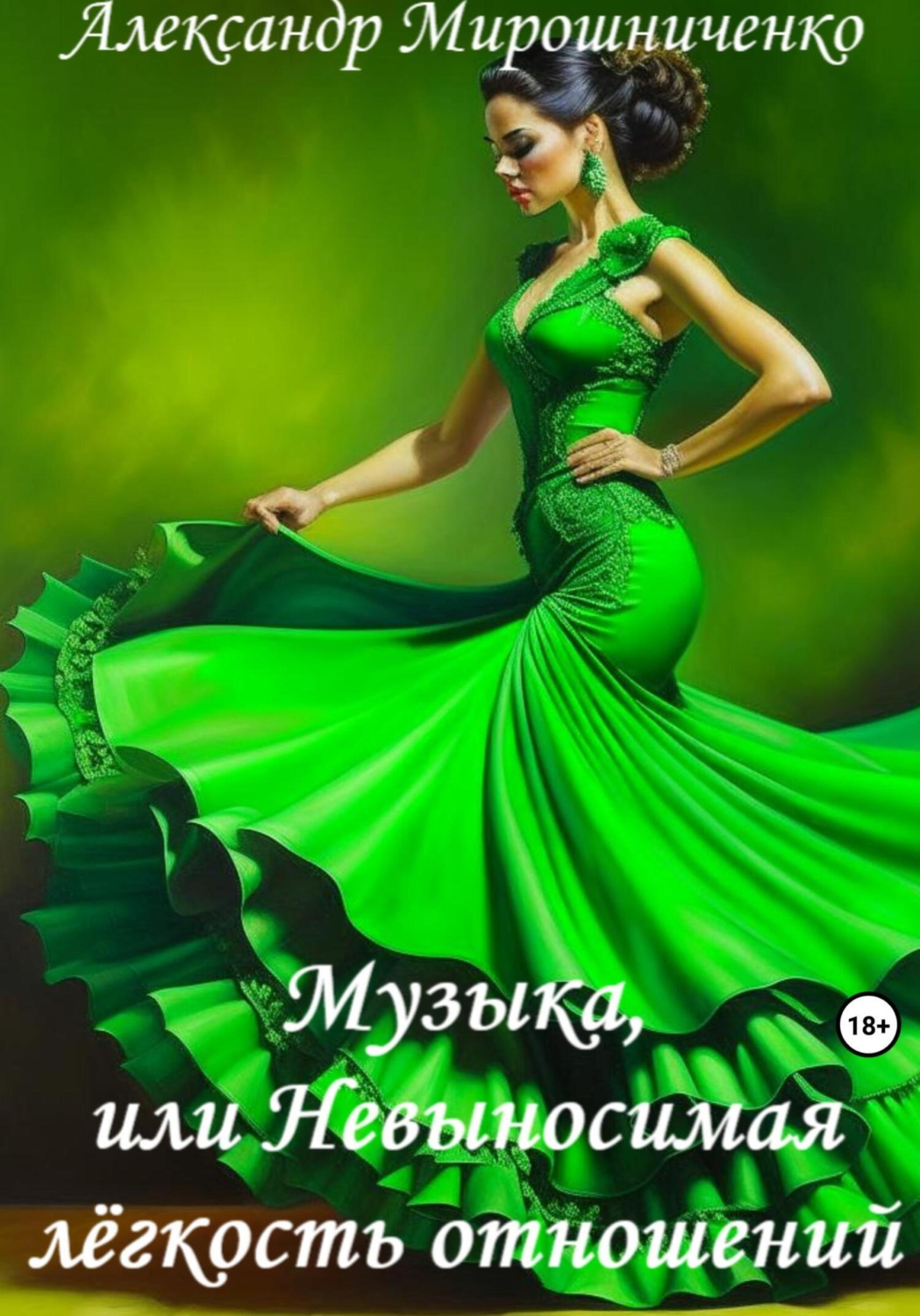 Обложка книги «Музыка, или Невыносимая лёгкость отношений»