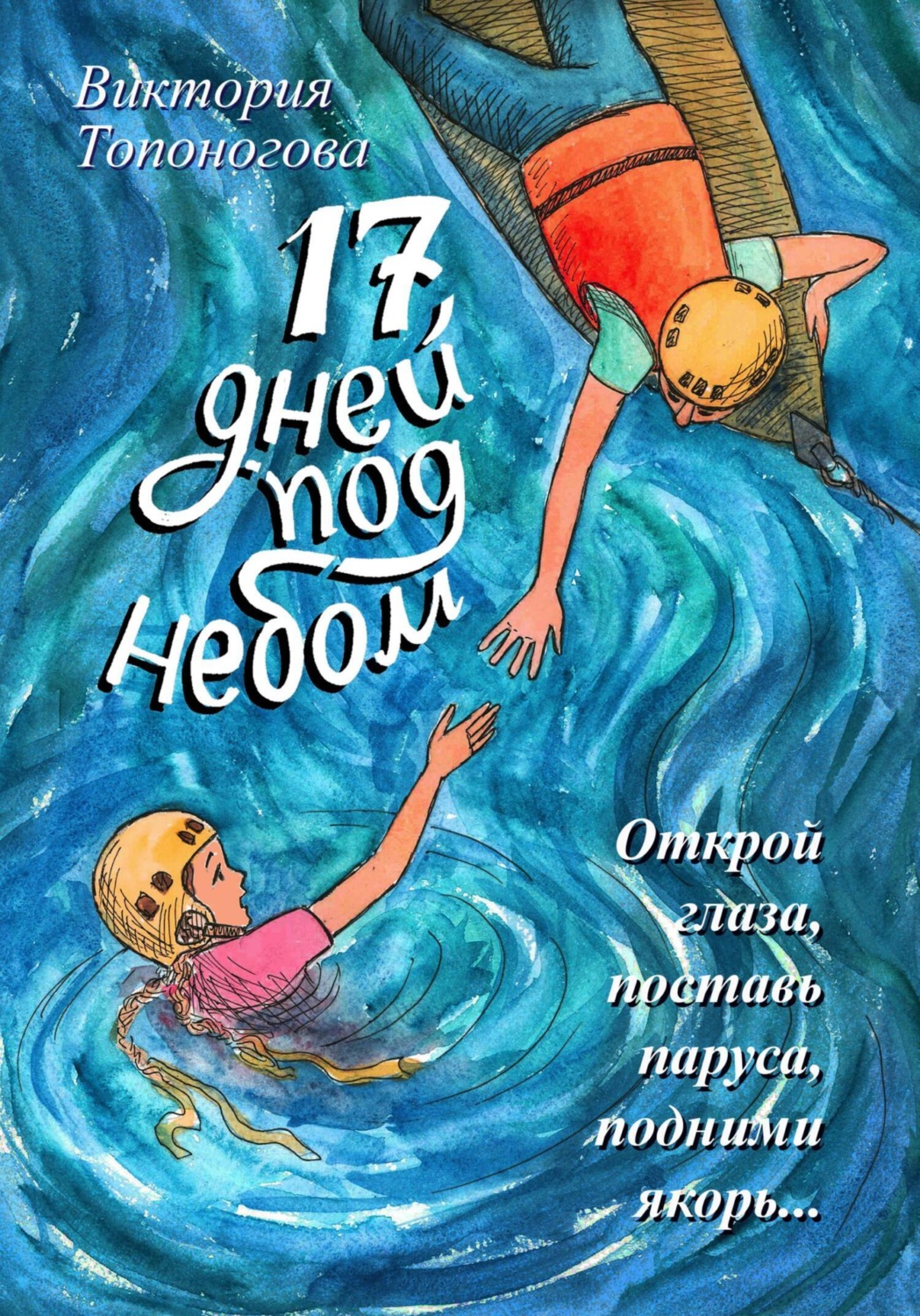 Обложка книги «Семнадцать дней под небом»