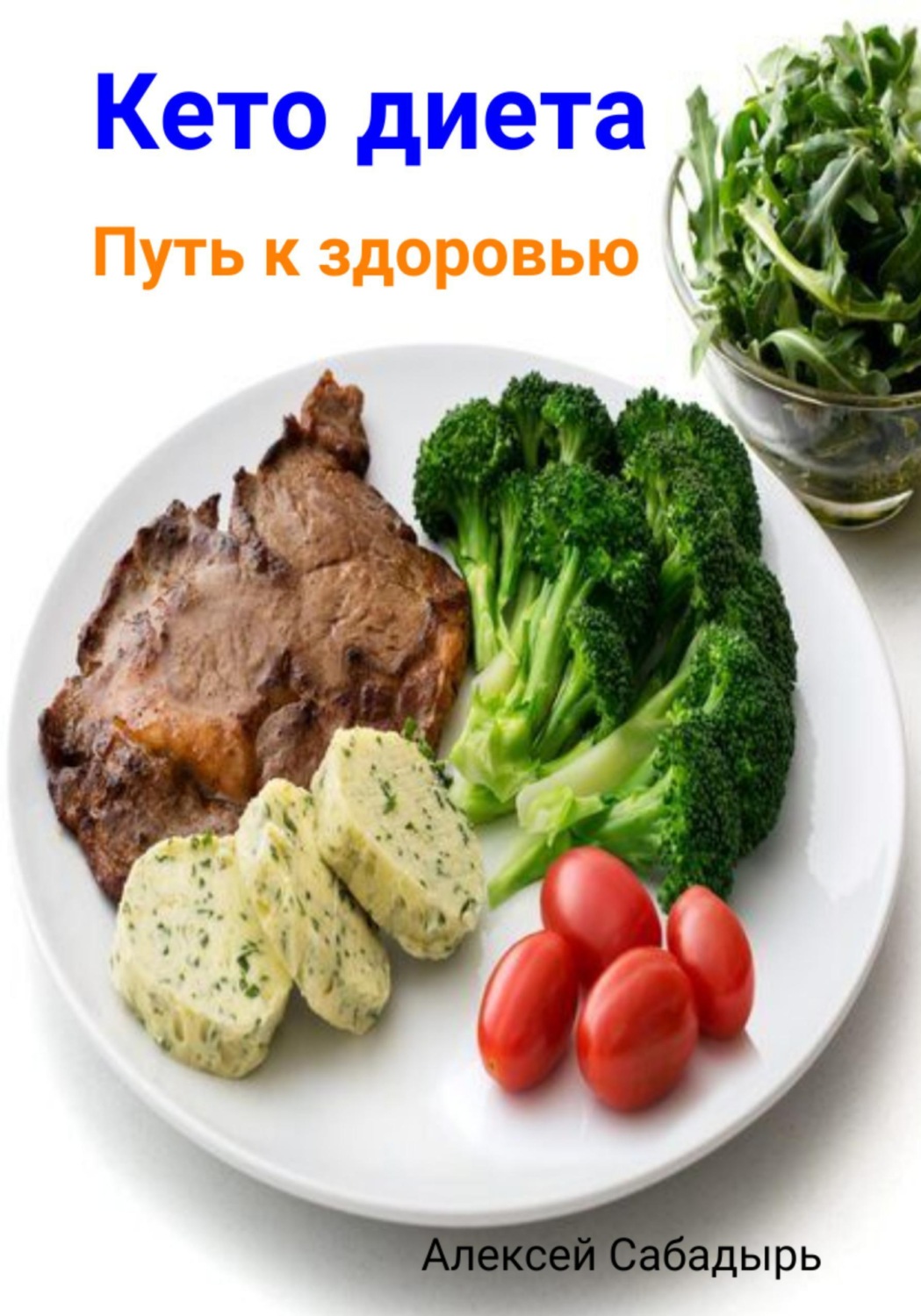 Обложка книги «Кето диета. Путь к здоровью»