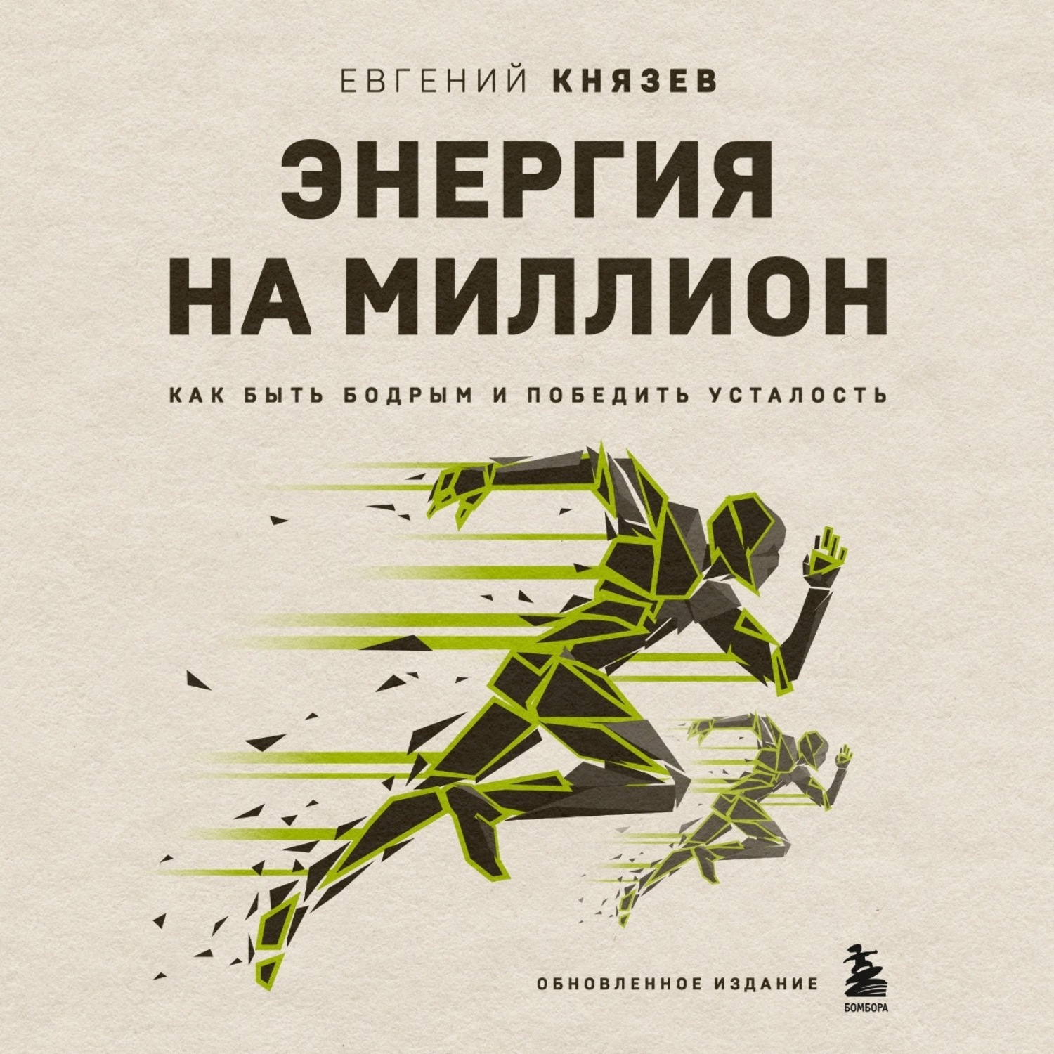 Обложка книги «Энергия на миллион. Как быть бодрым и победить усталость»