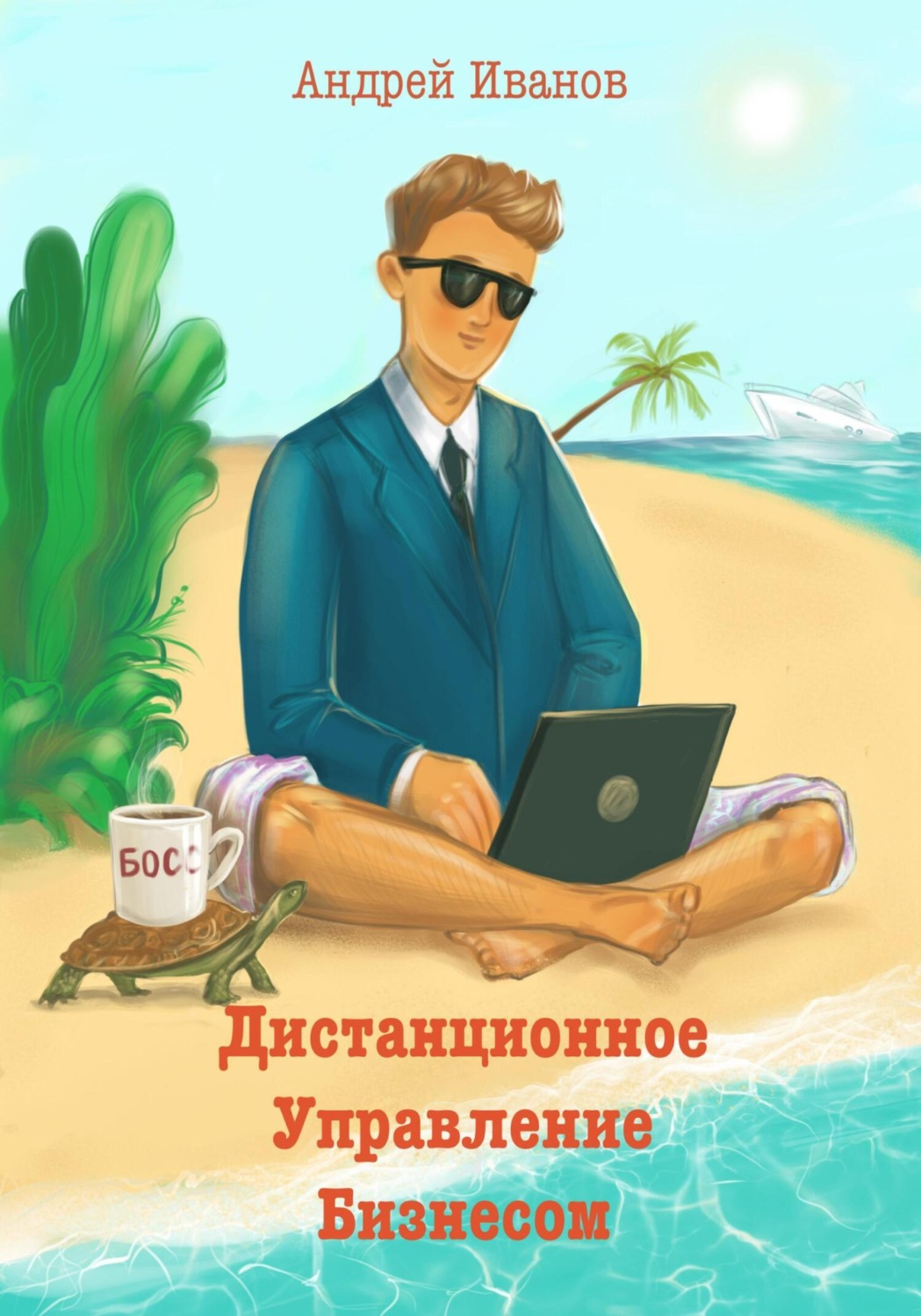 Обложка книги «Дистанционное управление бизнесом»