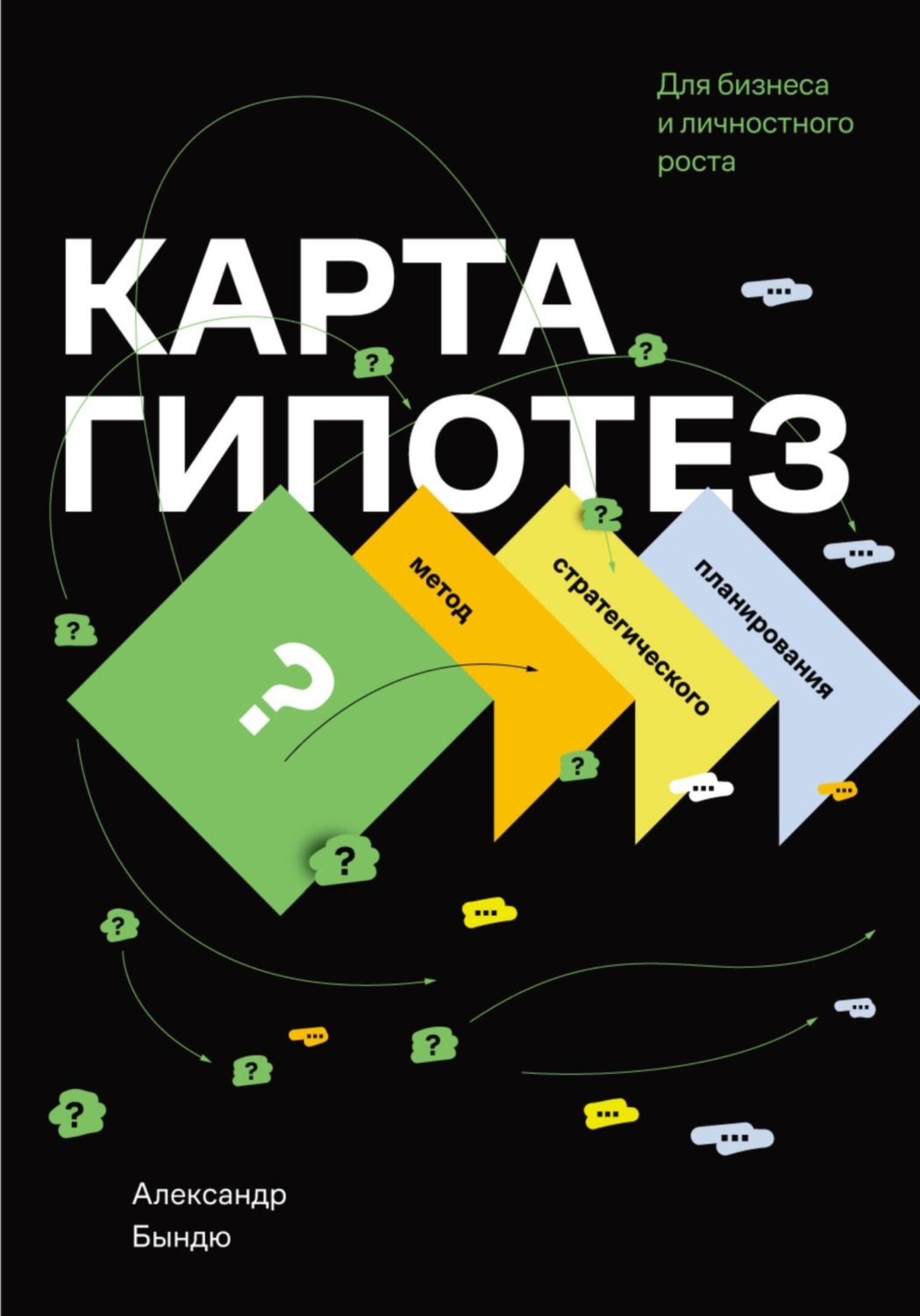 Обложка книги «Карта гипотез. Метод стратегического планирования для бизнеса и личностного роста»